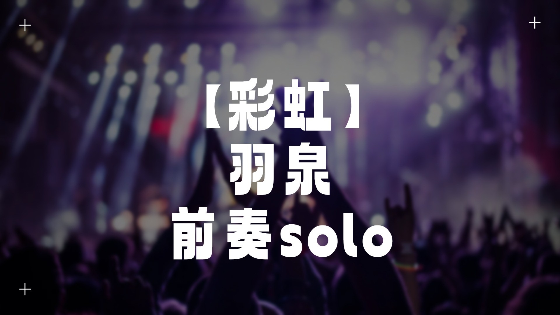 单曲速成：《彩虹（前奏solo）》