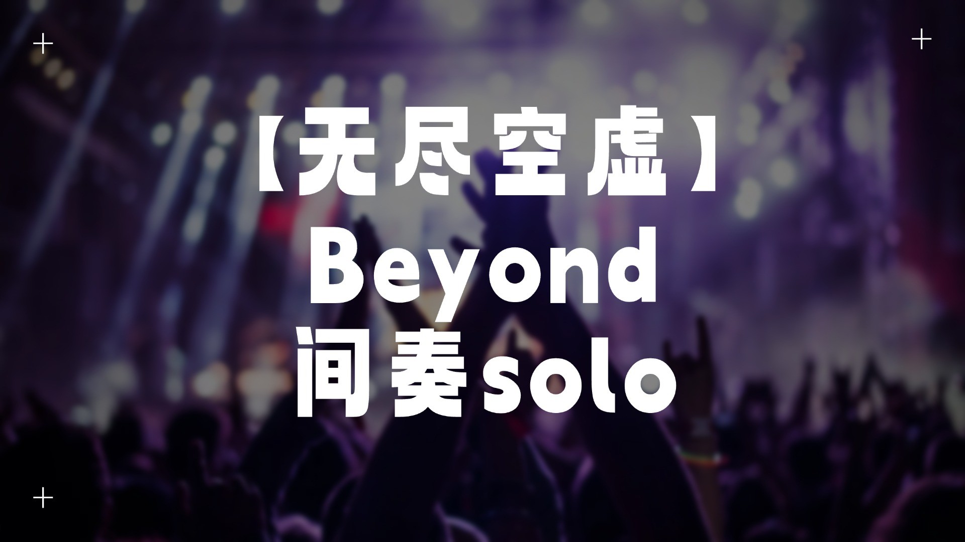 单曲速成：《无尽空虚（间奏solo）》课程封面图