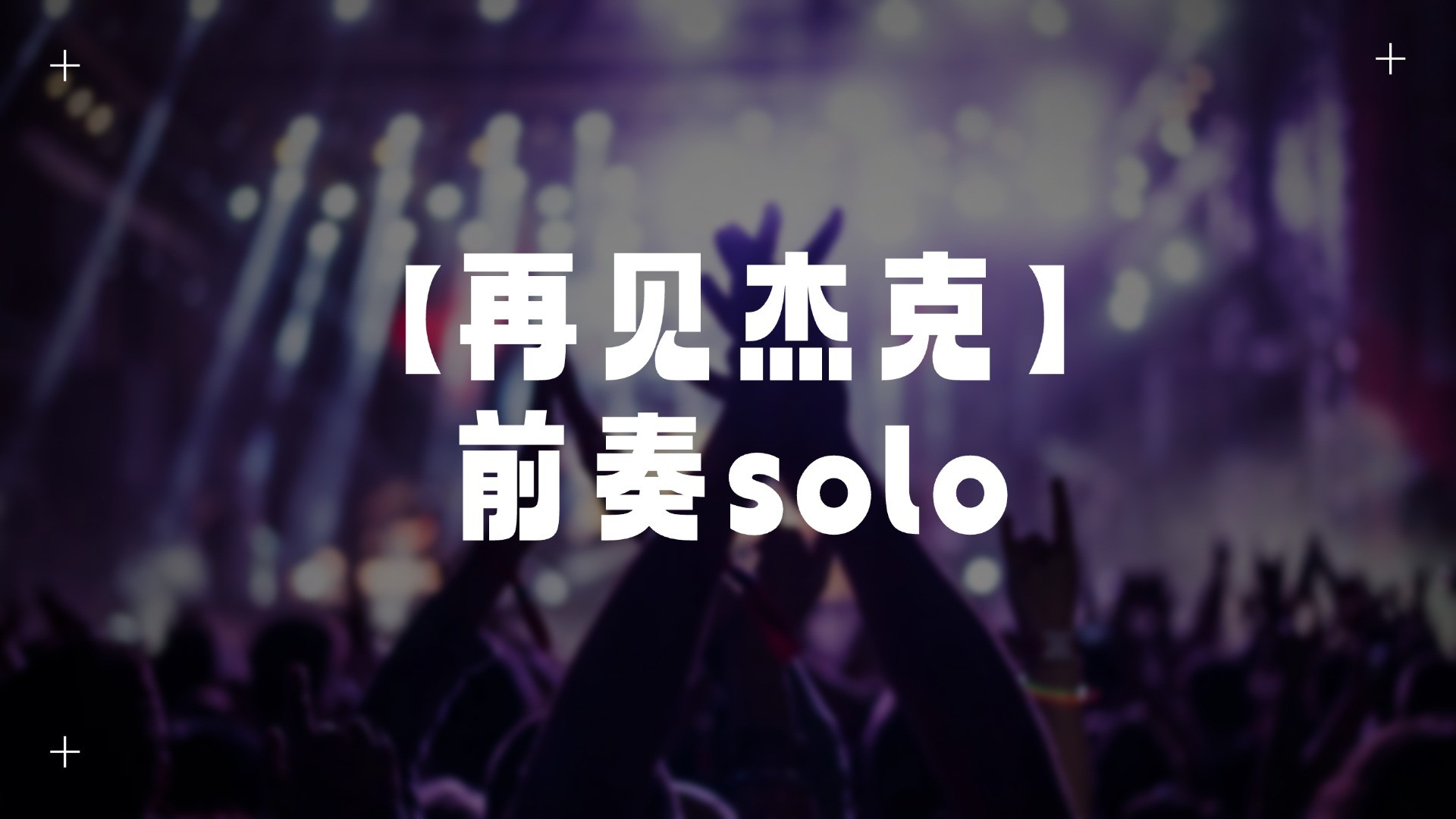 单曲速成：《再见杰克（前奏solo）》课程封面图