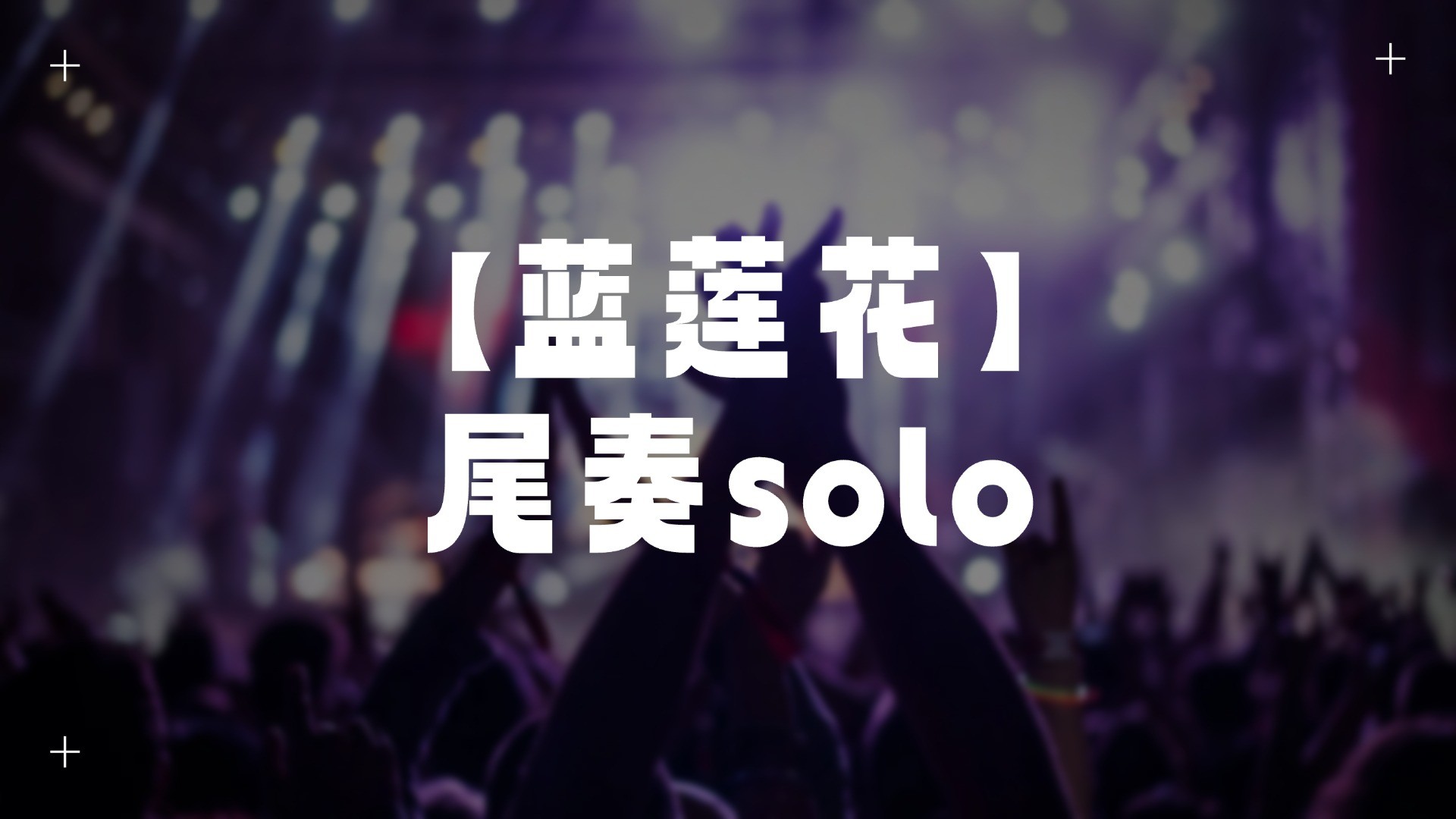 单曲速成：《蓝莲花（尾奏solo）》