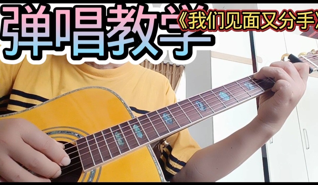 单曲速成：《我们见面又分手》