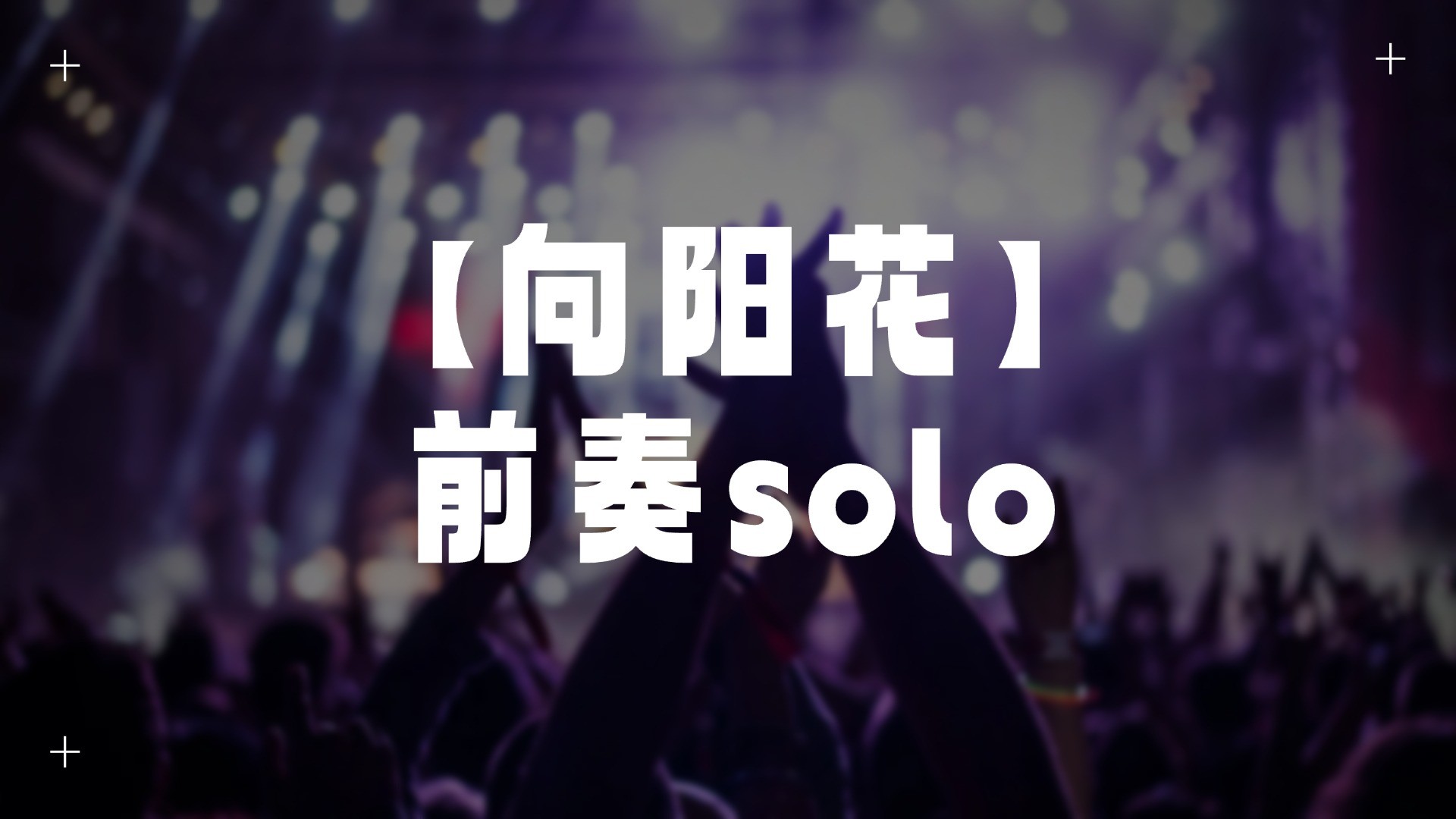 单曲速成：《向阳花（前奏solo）》课程封面图