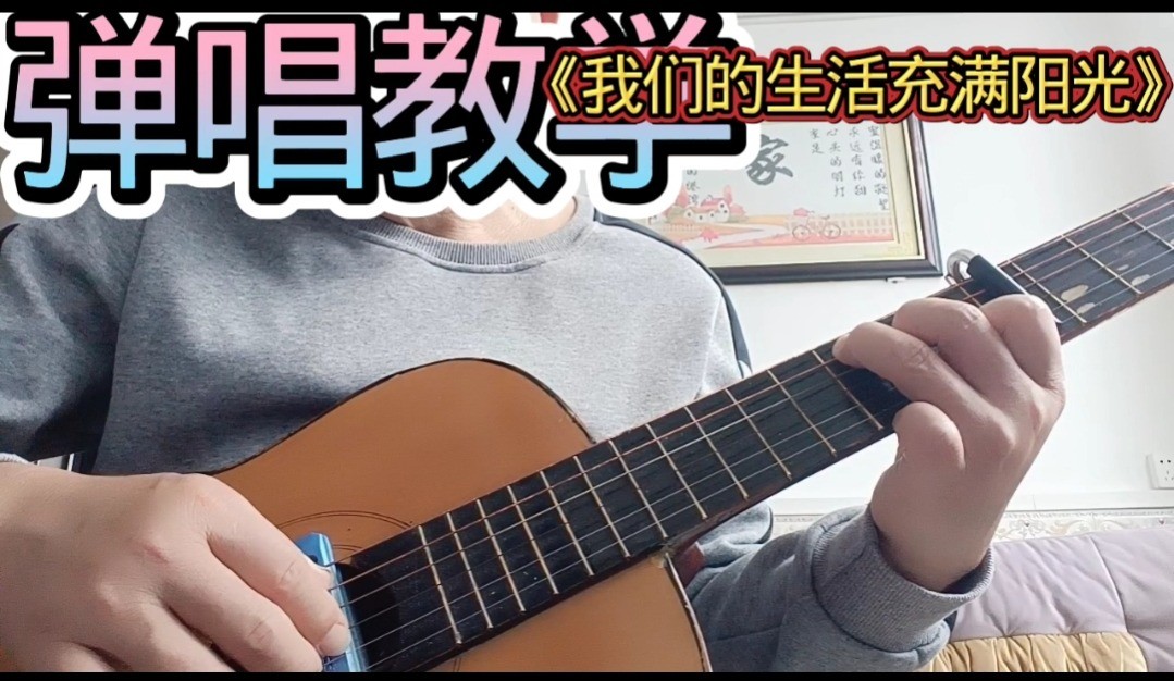 单曲速成：《我们的生活充满阳光》课程封面图
