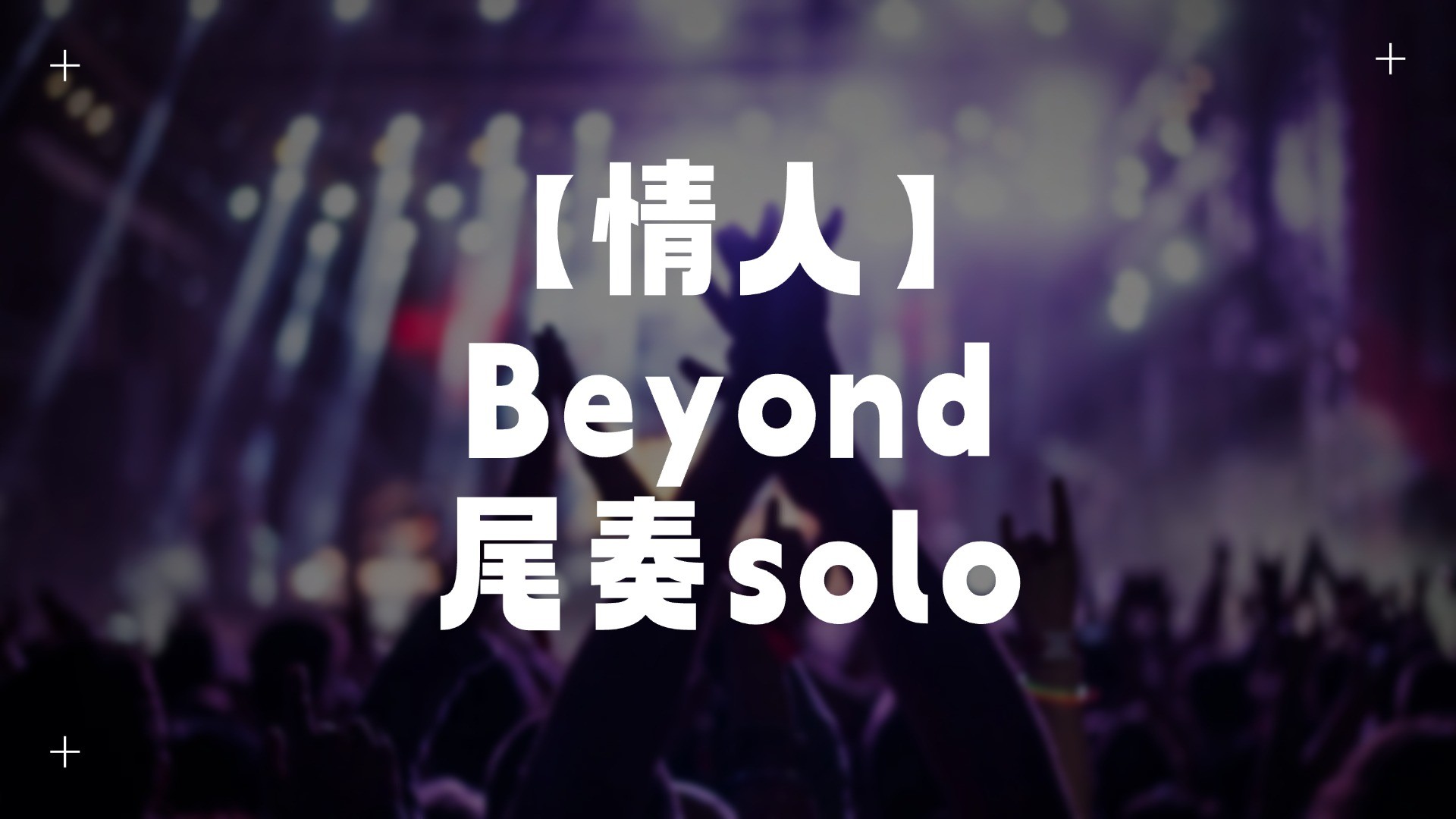 单曲速成：《情人（尾奏solo）》