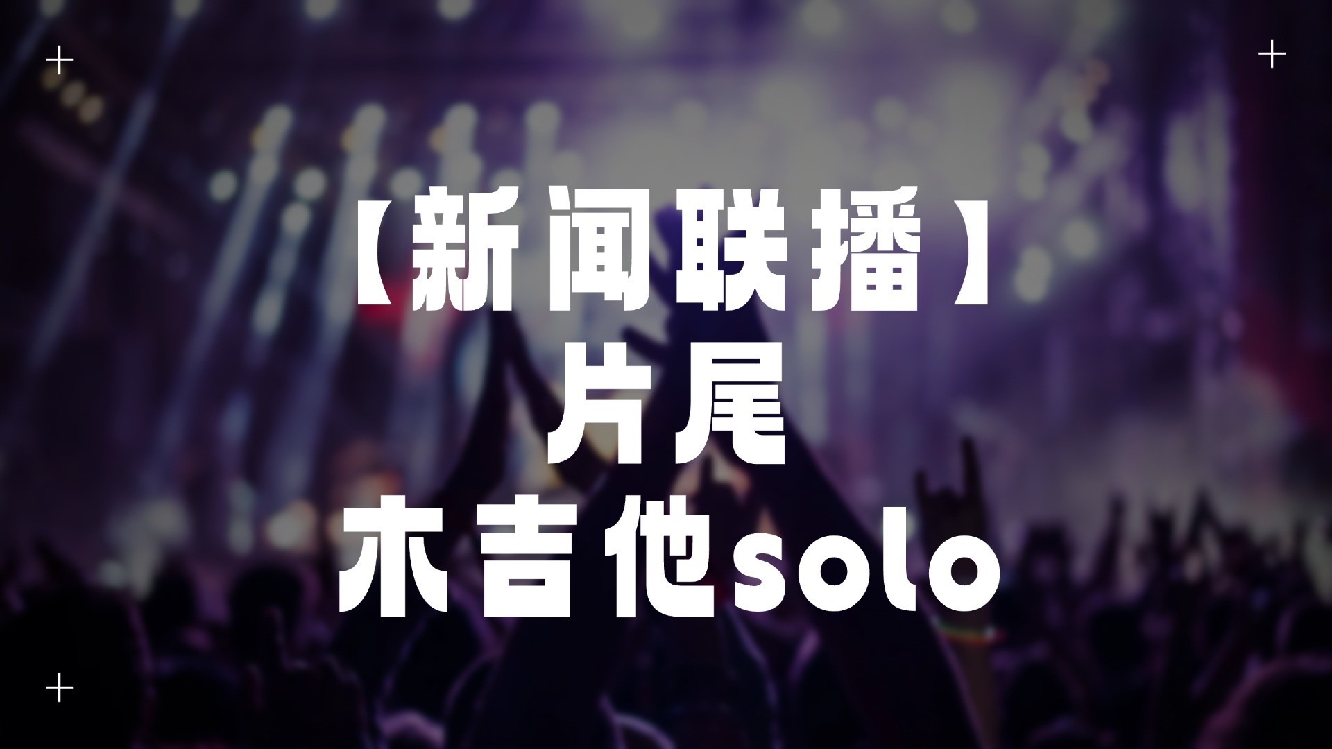 单曲速成：《新闻联播片尾曲（Together Again）》