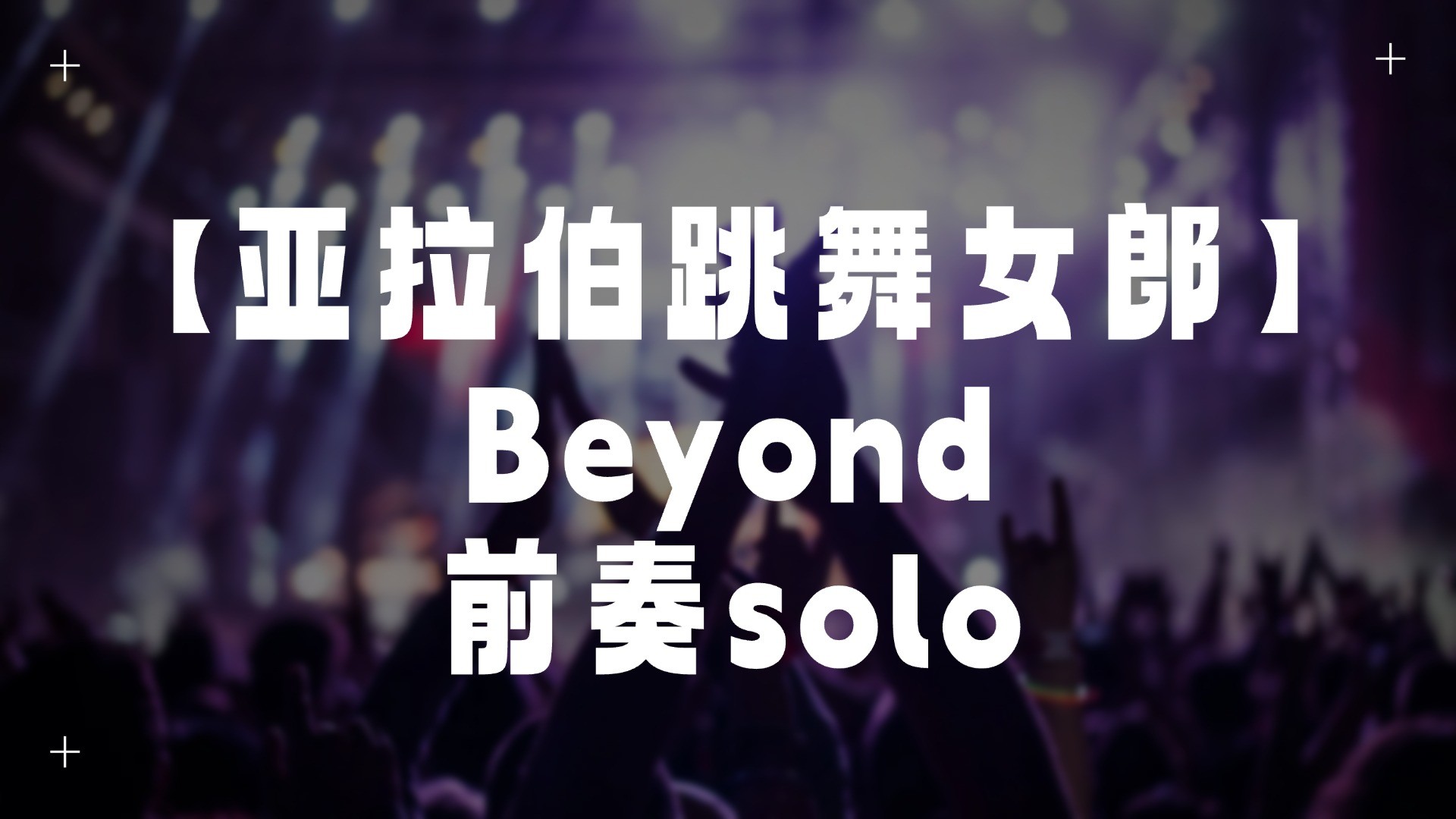 单曲速成：《亚拉伯跳舞女郎（前奏solo）》