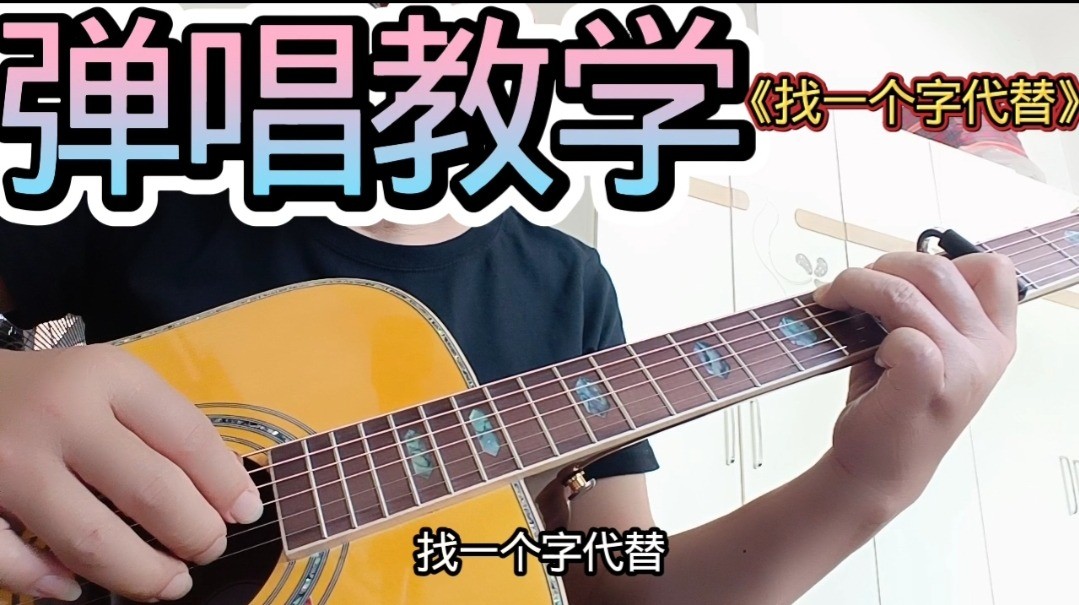 单曲速成：《找一个字代替》课程封面图