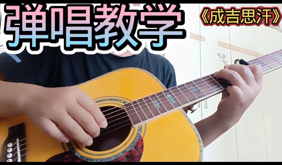 单曲速成：《成吉思汗》张蝶《成吉思汗》曲谱已上传， 本视频是同步吉他谱而教学，并有语音和文字结合。