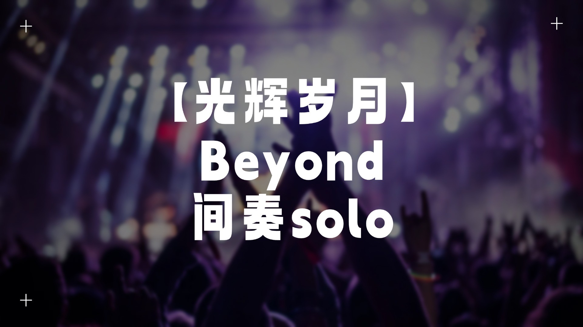 单曲速成：《光辉岁月》