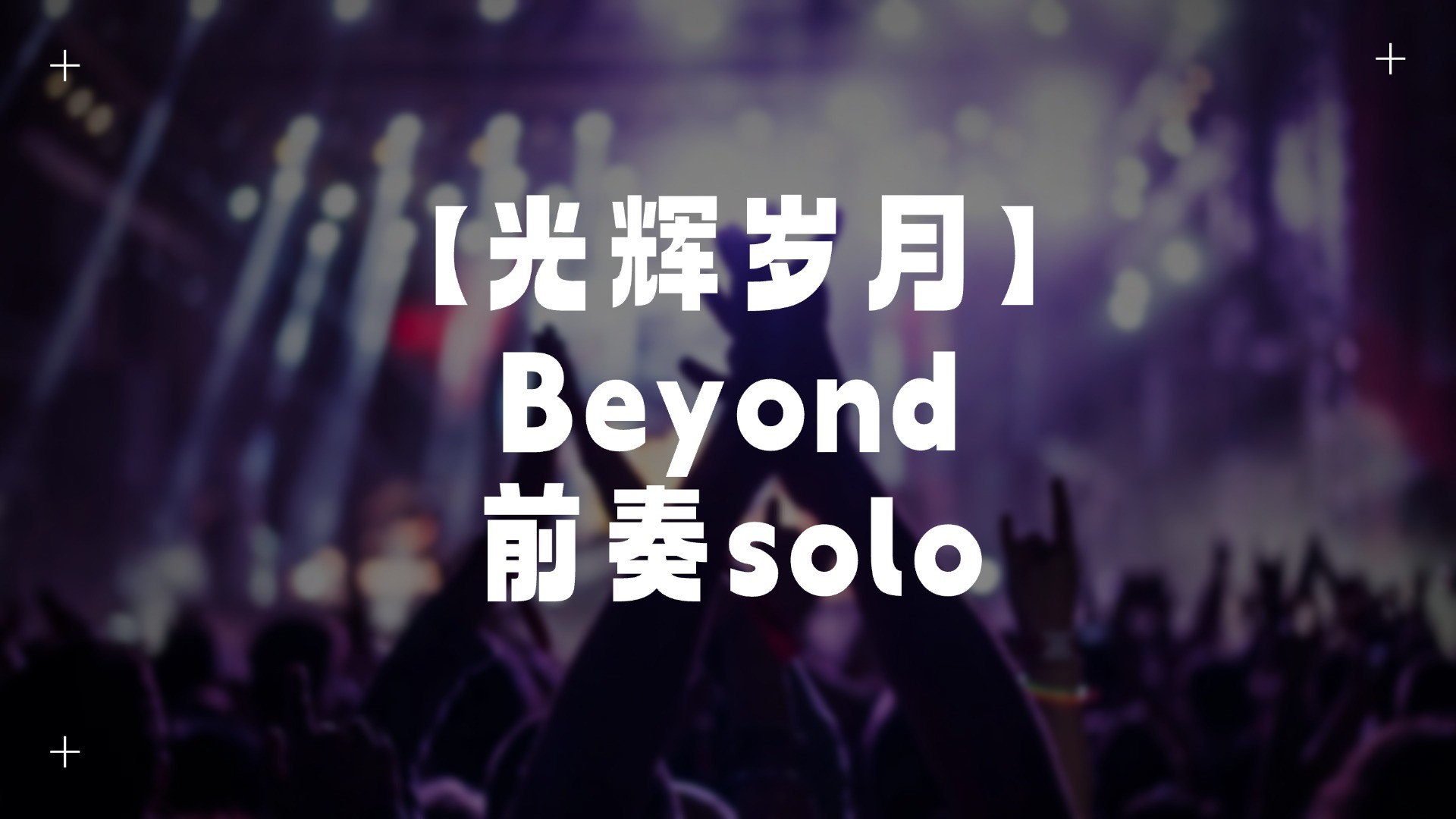 单曲速成：《光辉岁月（前奏solo）》课程封面图