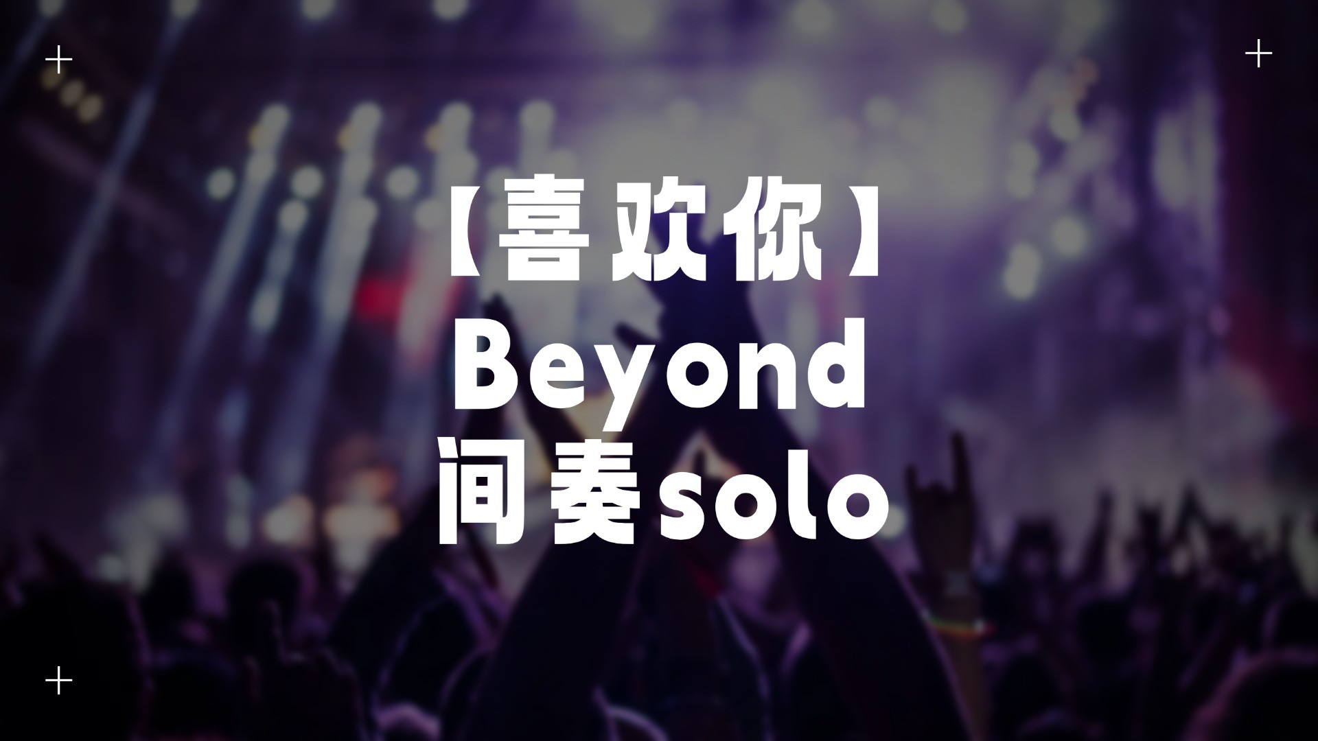 单曲速成：《喜欢你》