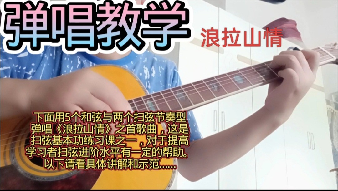 《浪拉山情》歌曲基本功训练：扫弦进阶练习课堂之一