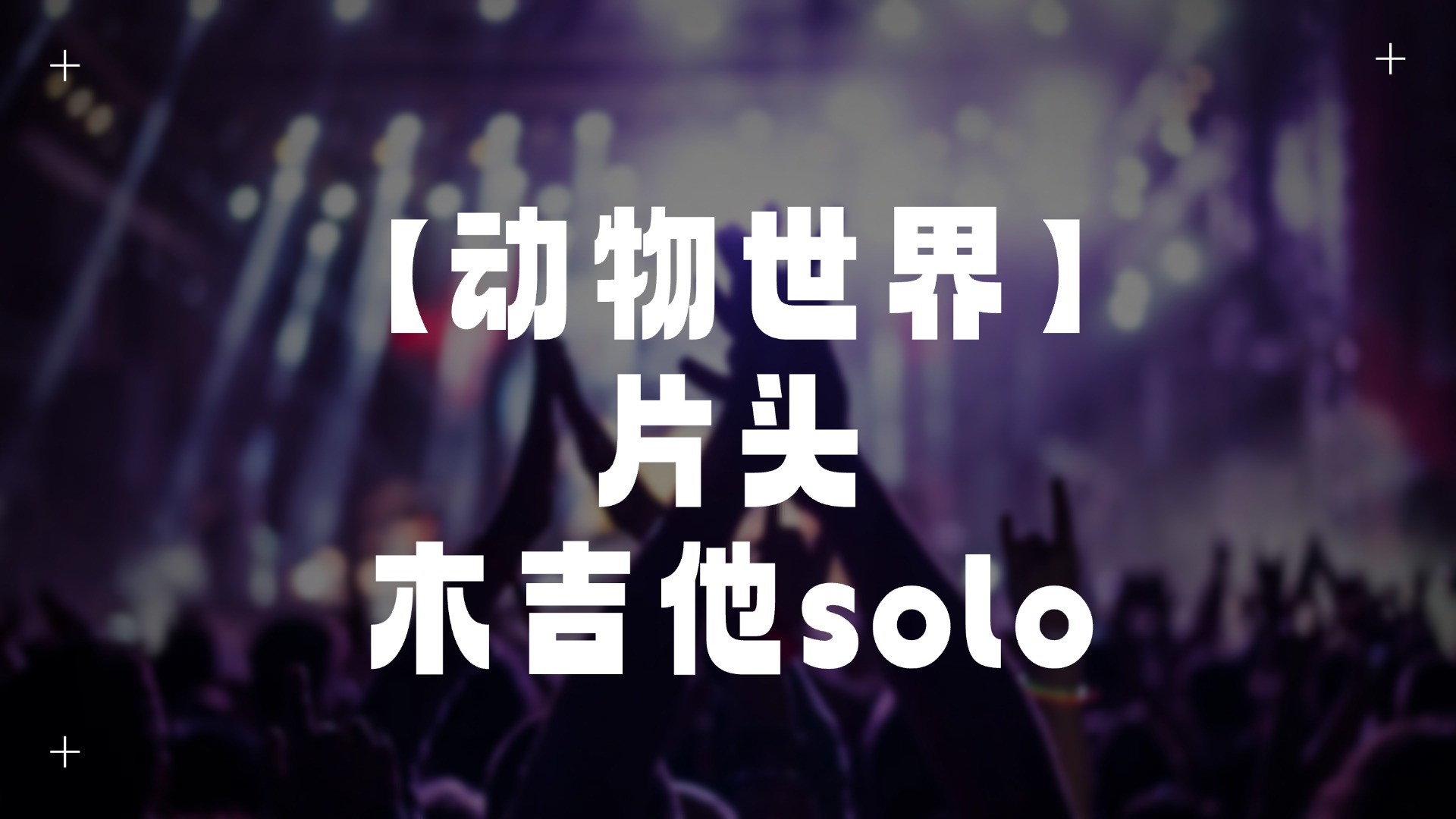 单曲速成：《Just Blue（动物世界片头）》