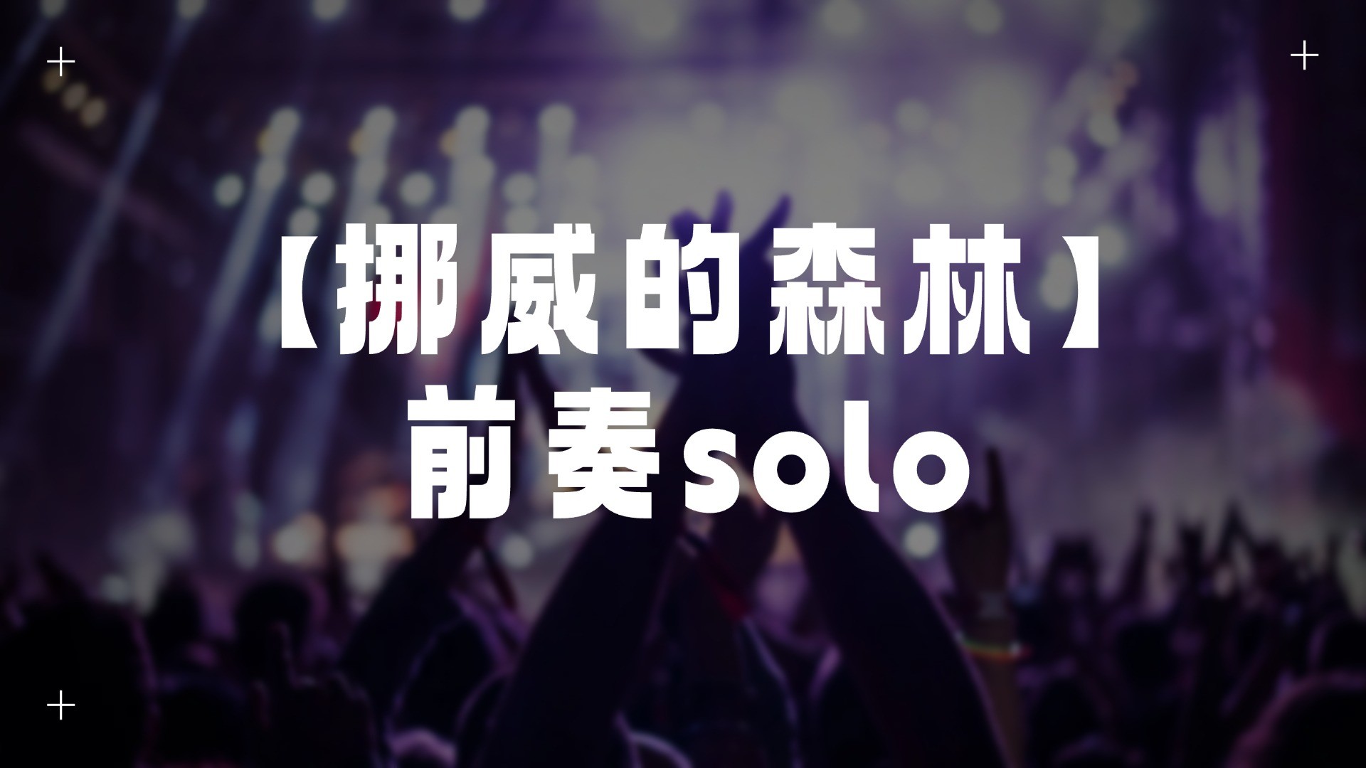 单曲速成：《挪威的森林（前奏solo）》