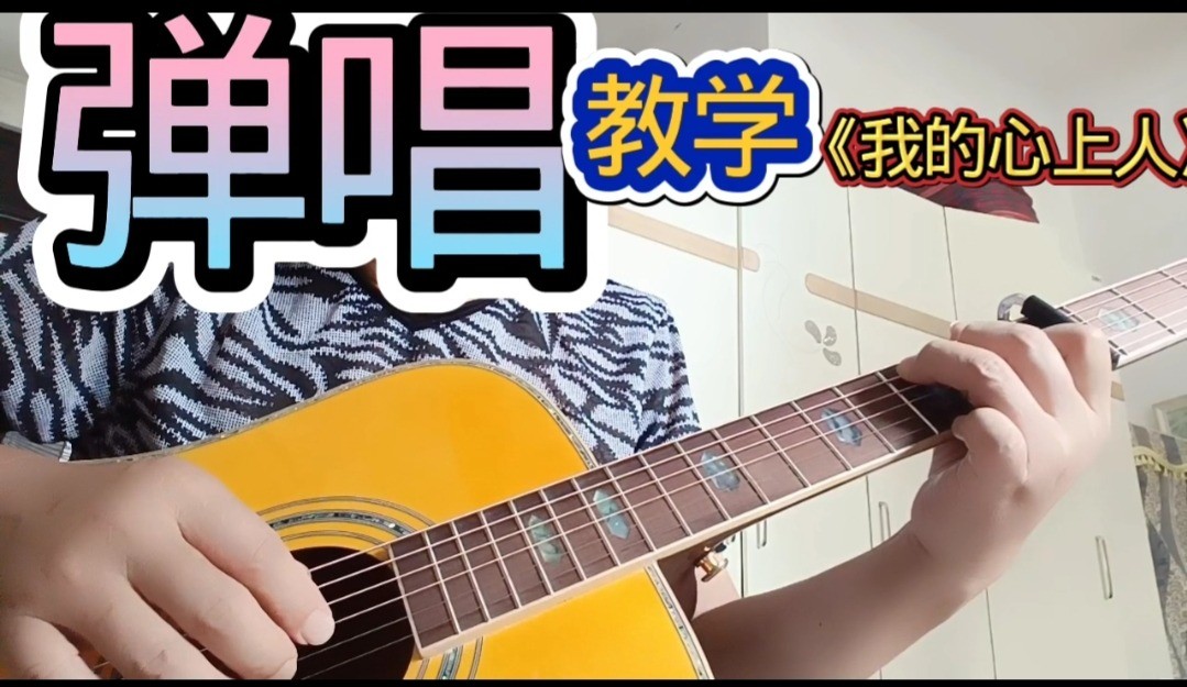 单曲速成：《我的心上人》课程封面图