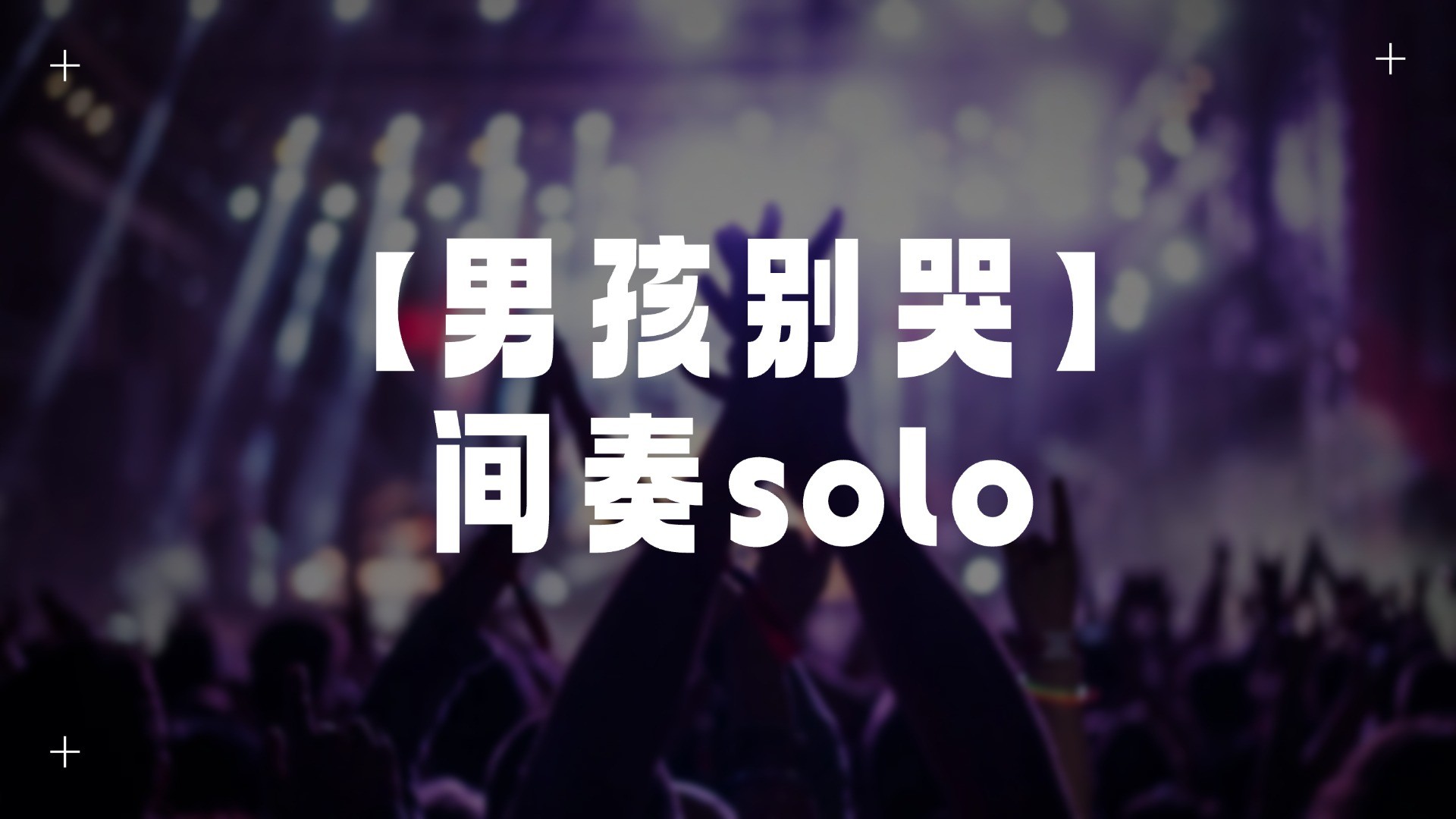 单曲速成：《男孩别哭（间奏solo）》