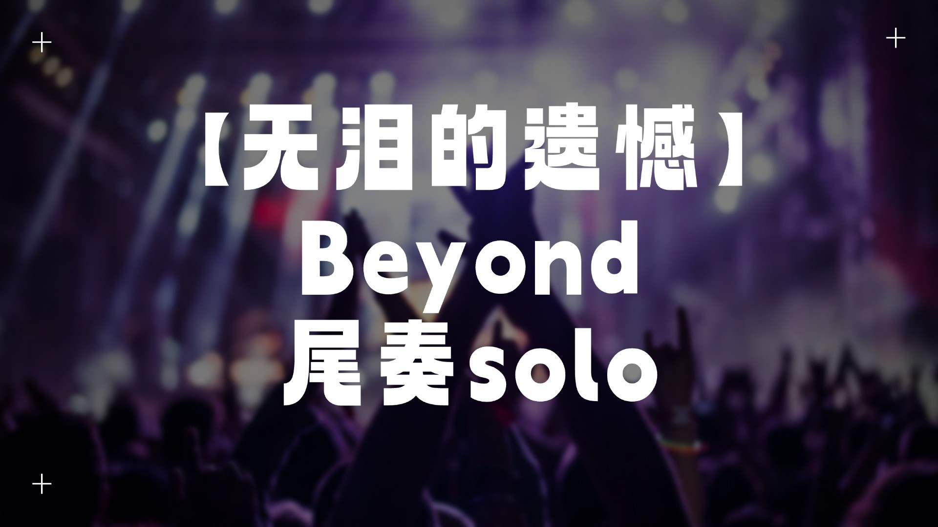 单曲速成：《无泪的遗憾（尾奏solo）》