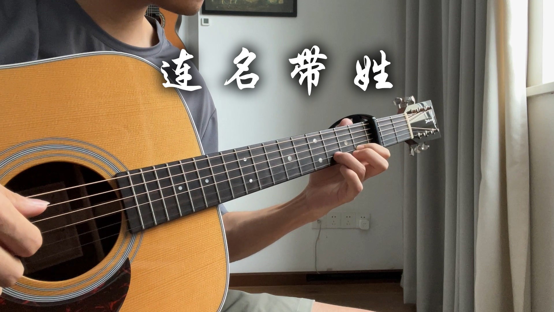 单曲速成：《连名带姓》课程封面图