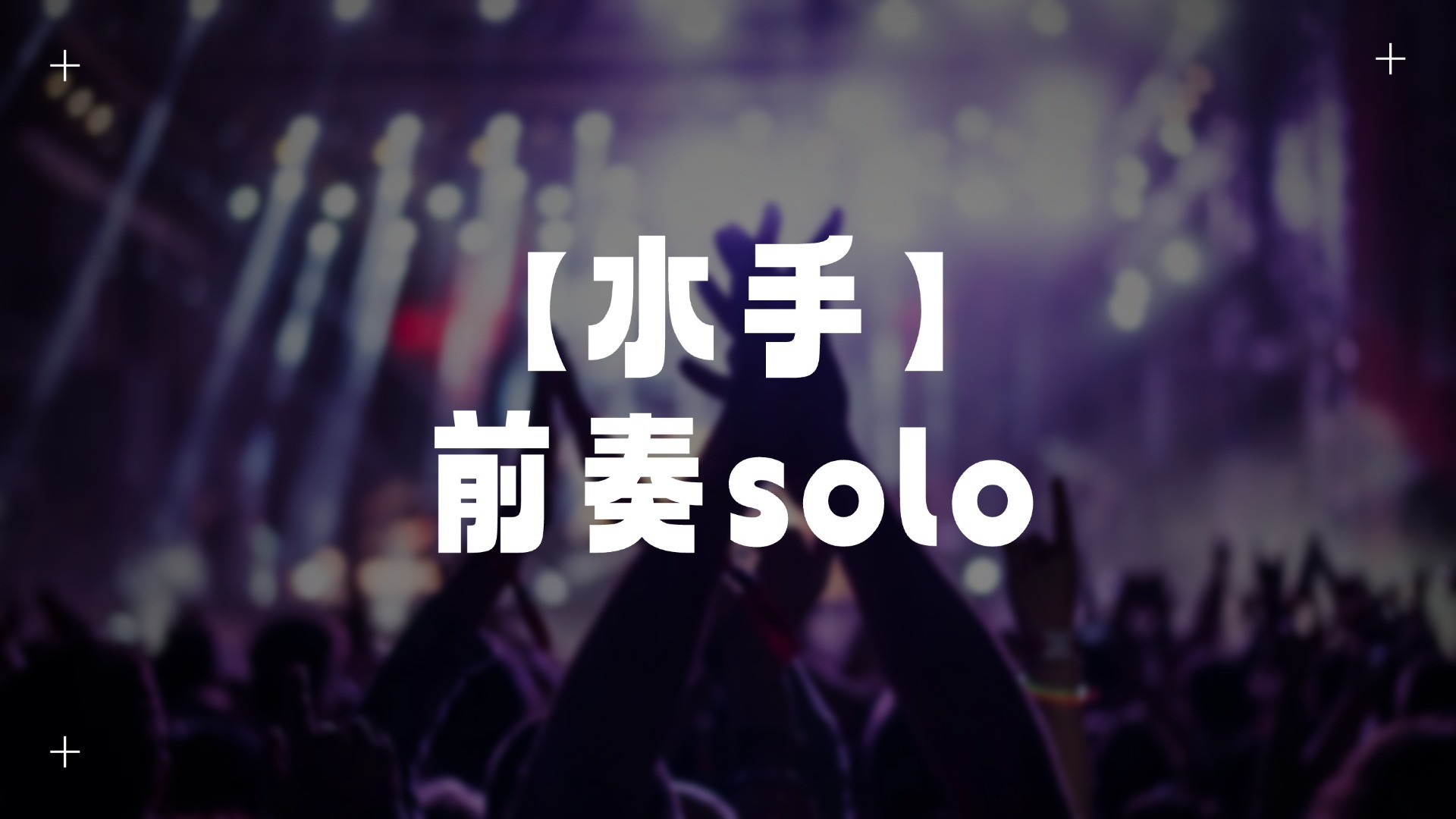 单曲速成：《水手》课程封面图