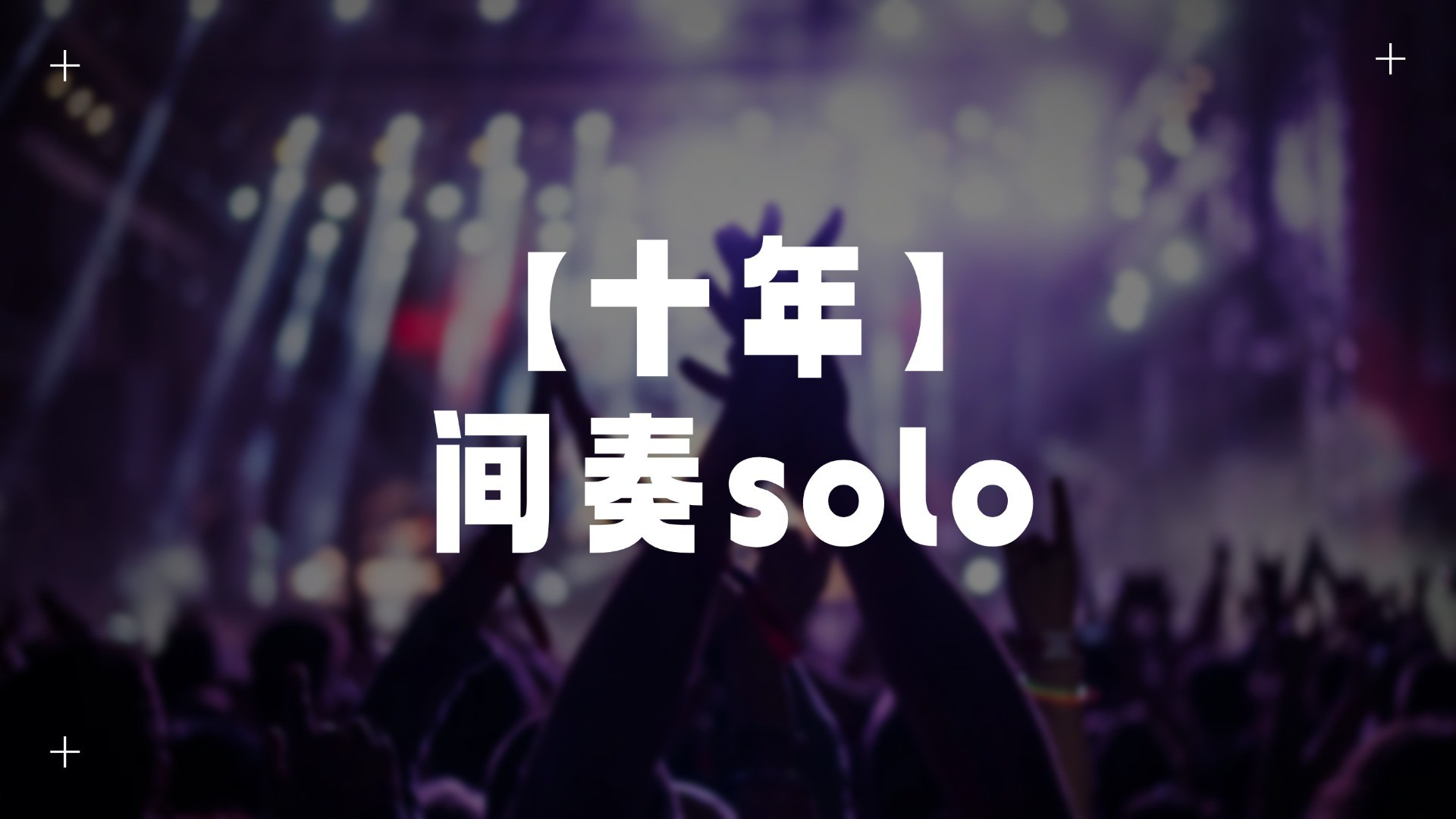 单曲速成：《十年（间奏solo）》课程封面图