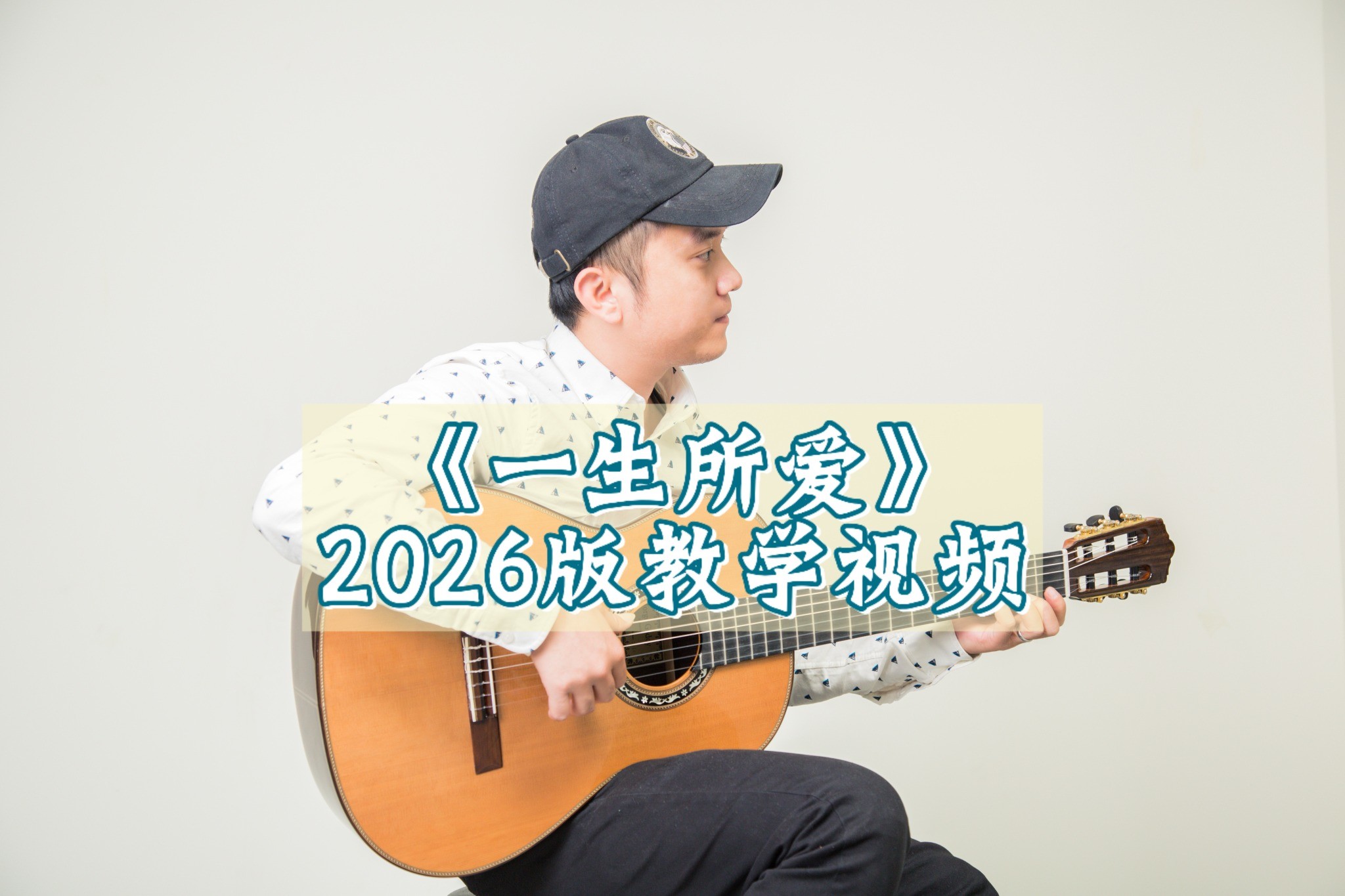 单曲速成：《一生所爱（2026版编曲）》课程封面图