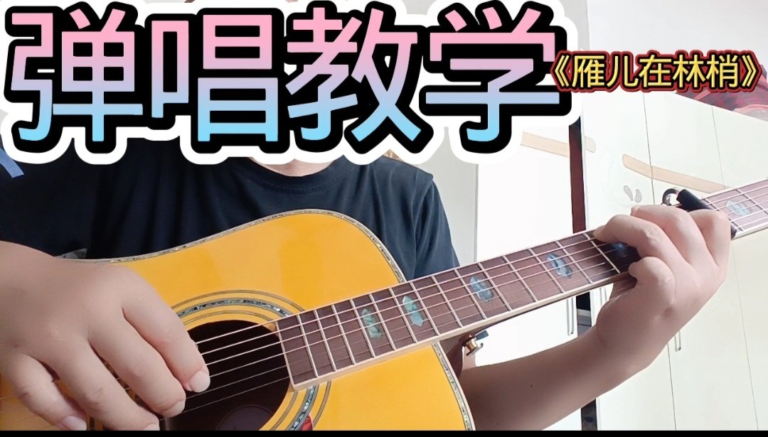单曲速成：《雁儿在林梢》课程封面图