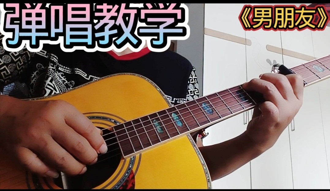 单曲速成：《男朋友》