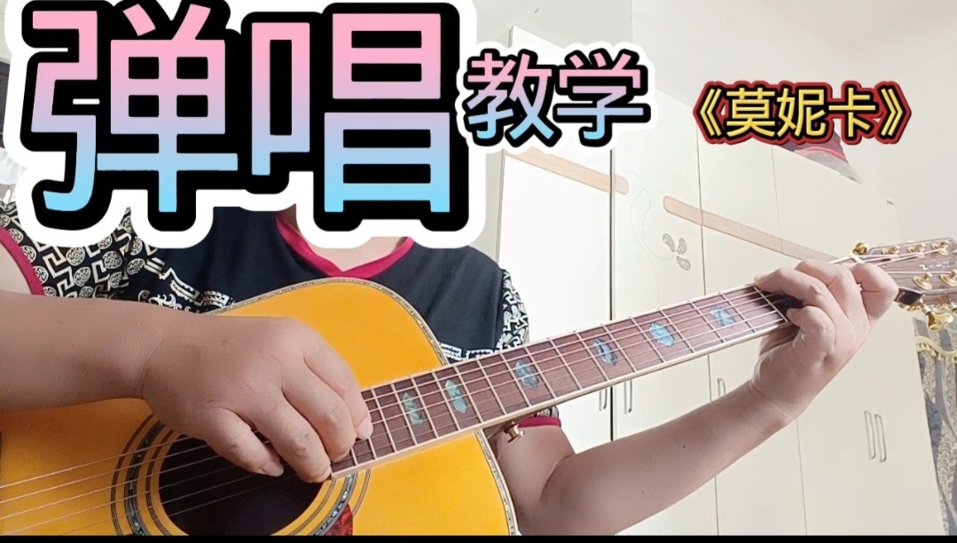 单曲速成：《莫妮卡》课程封面图