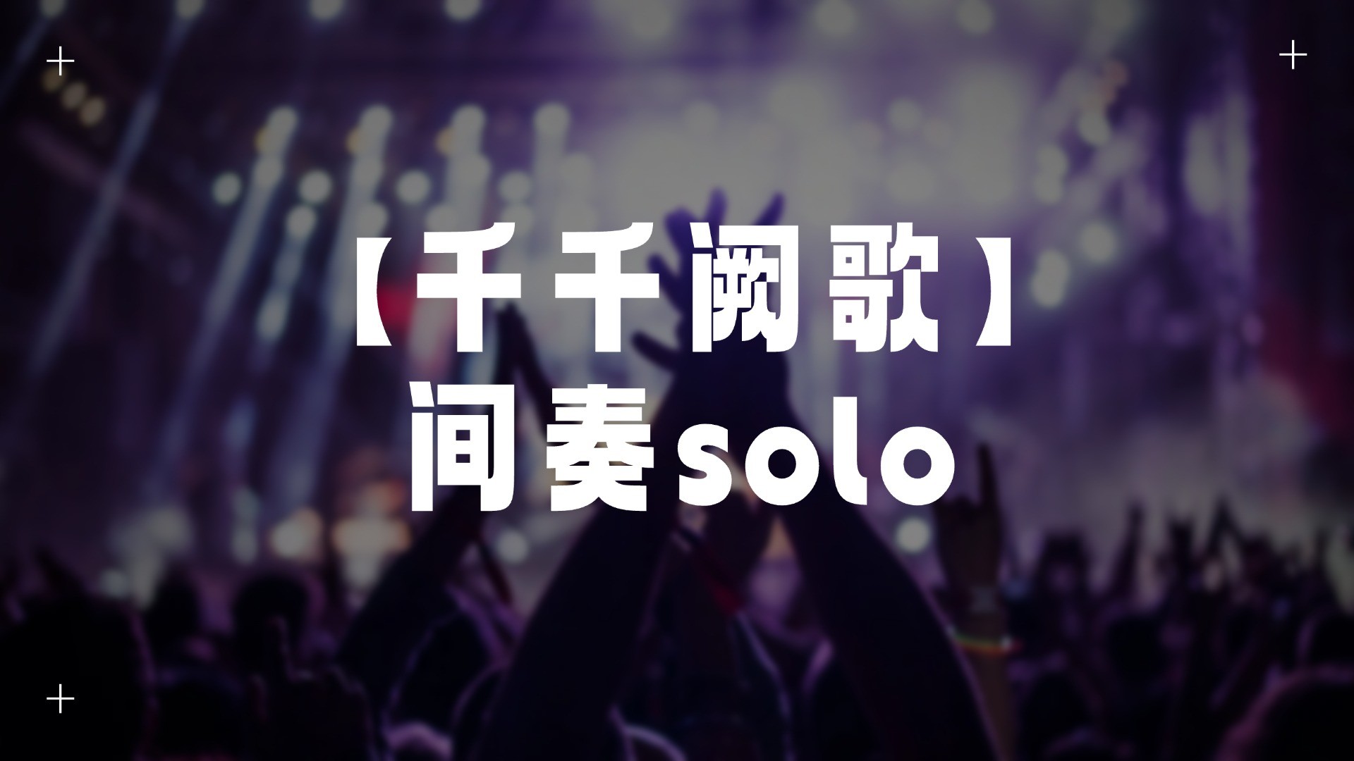 单曲速成：《千千阙歌（间奏solo）》课程封面图