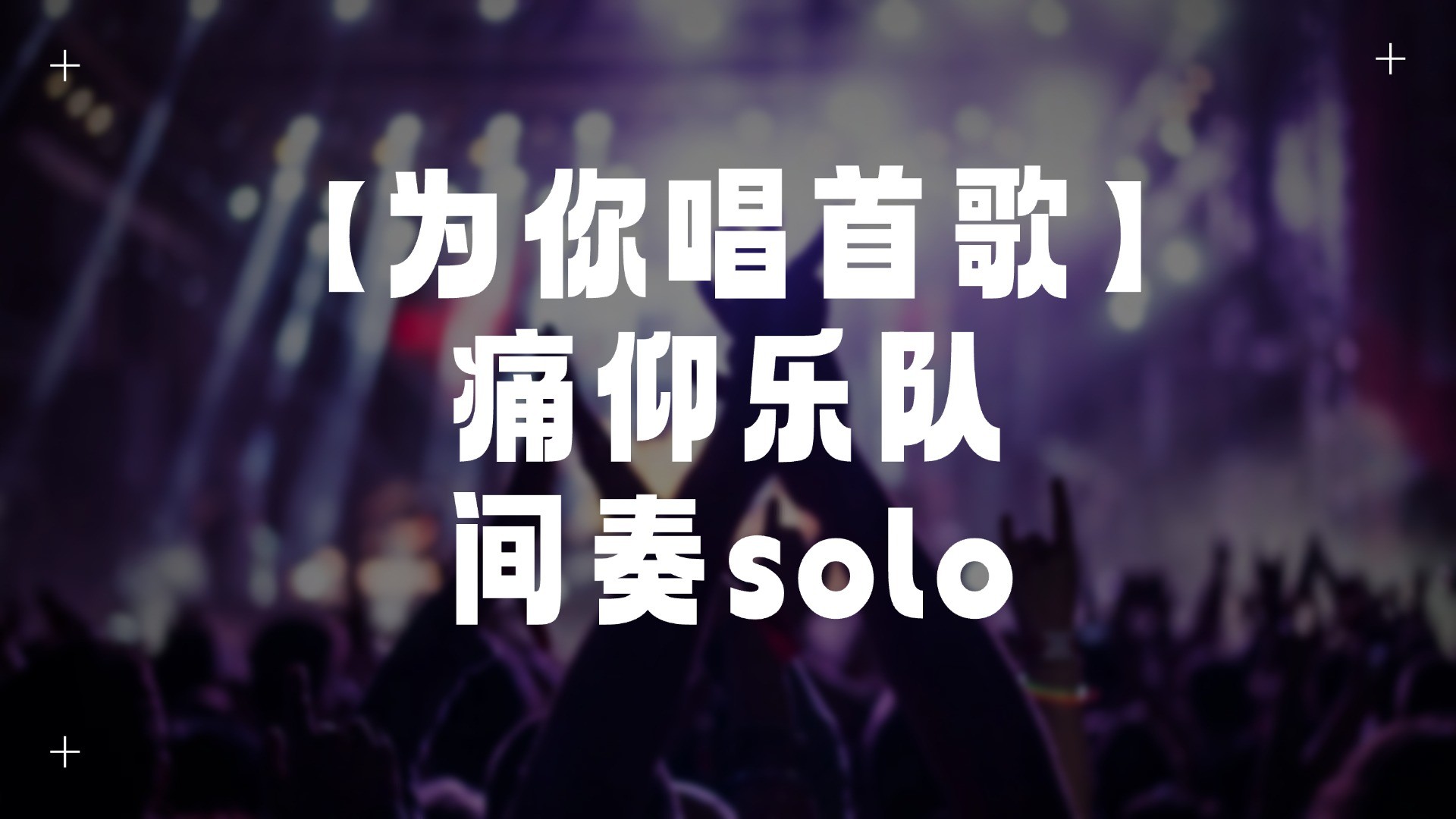 单曲速成：《为你唱首歌（间奏木吉他solo）》课程封面图