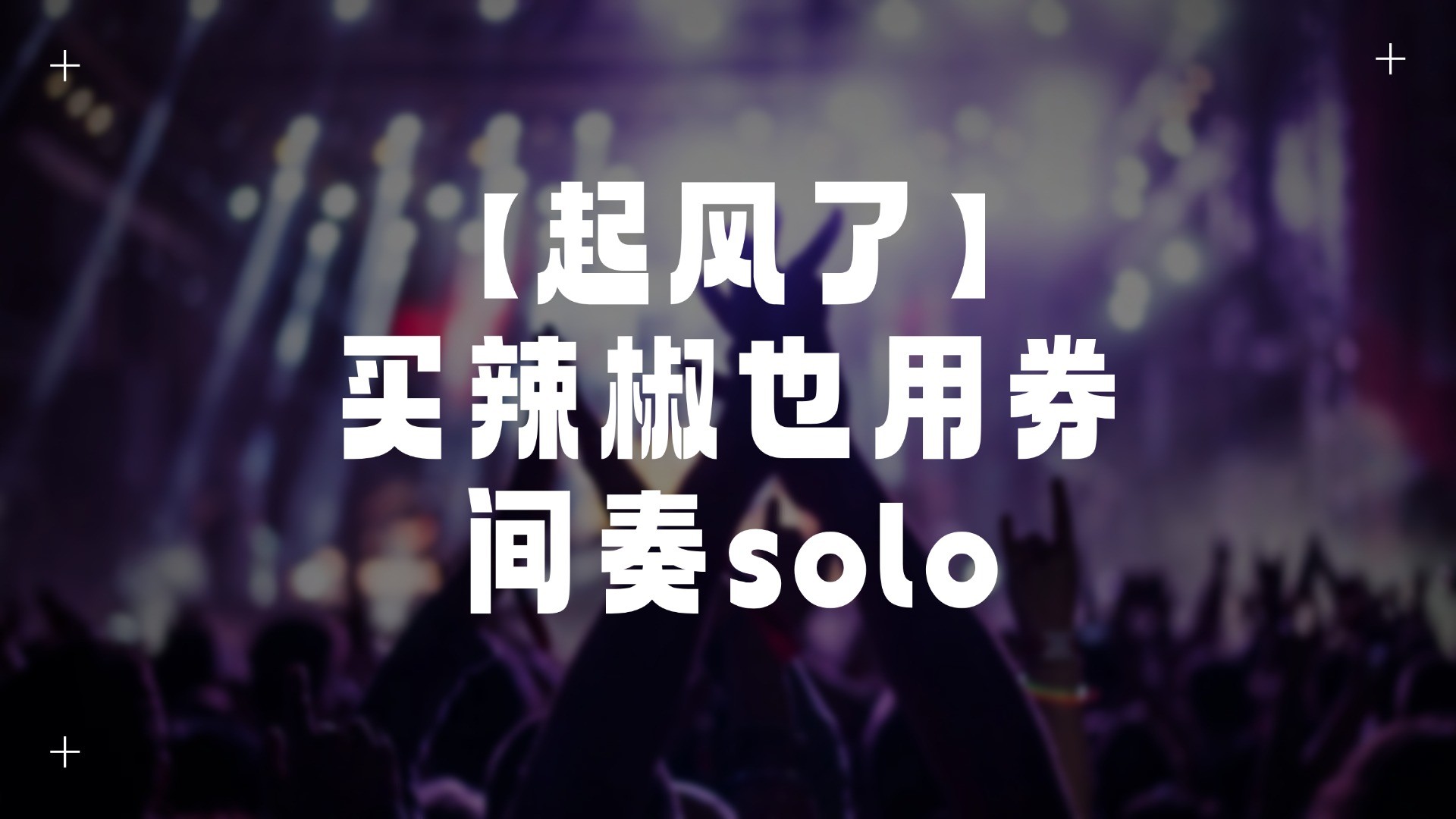 单曲速成：《起风了（间奏solo）》课程封面图