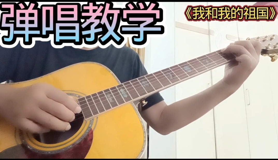 单曲速成：《我和我的祖国》