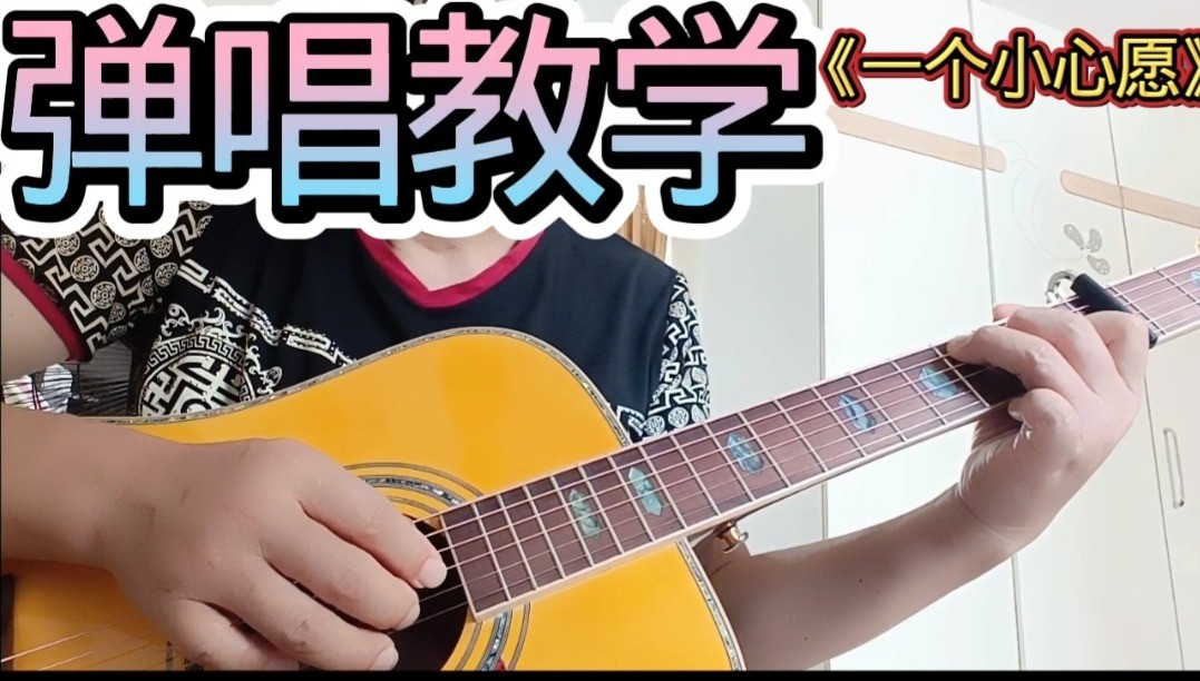 单曲速成：《一个小心愿》课程封面图