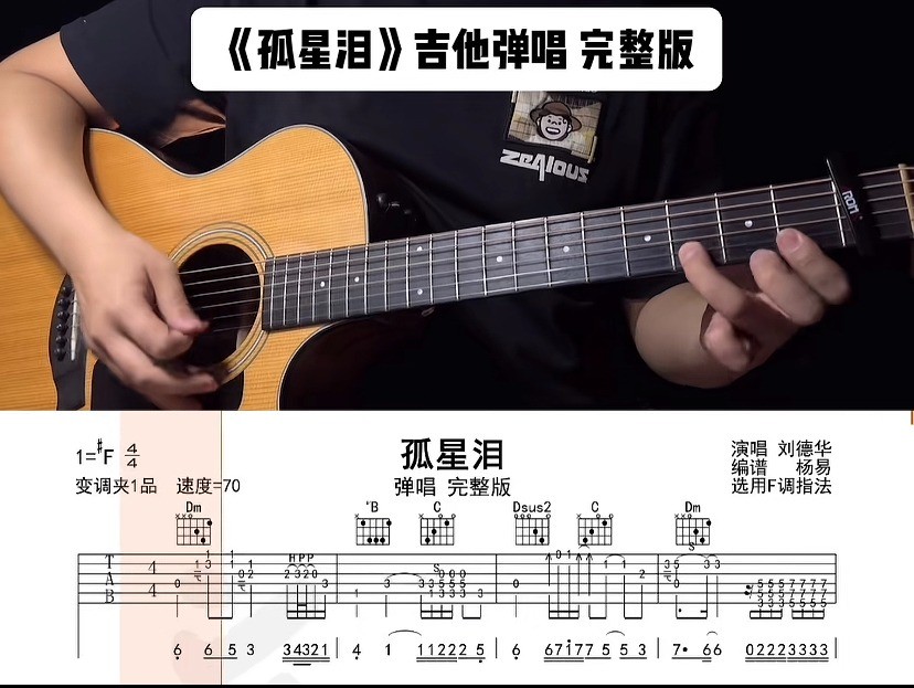 单曲速成：《孤星泪》课程封面图