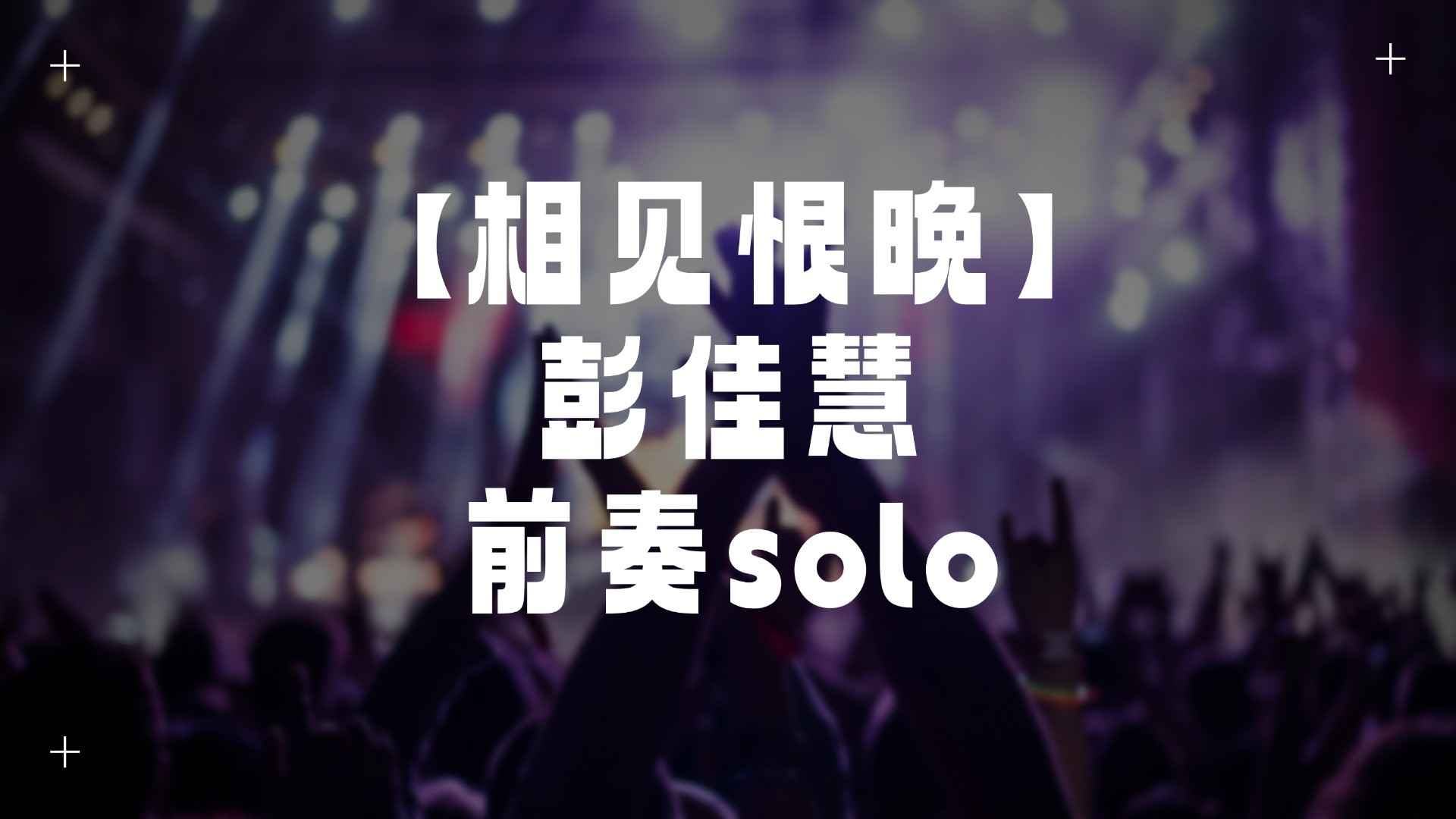 单曲速成：《相见恨晚（前奏solo）》课程封面图