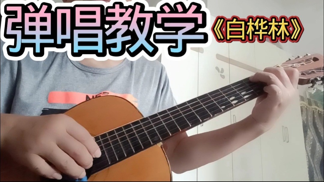 单曲速成：《白桦林》课程封面图