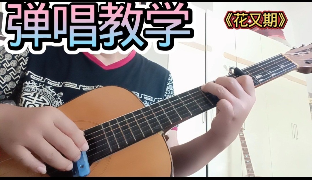 单曲速成：《花又期》课程封面图