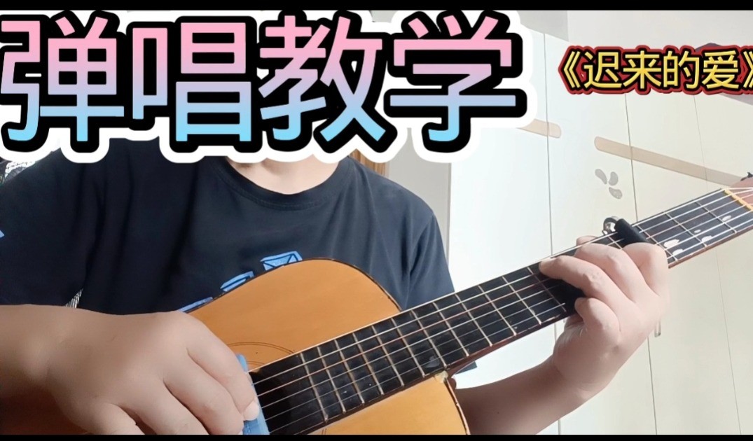 单曲速成：《迟来的爱》