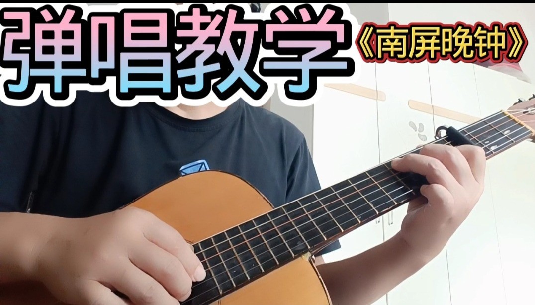 单曲速成：《南屏晚钟》课程封面图