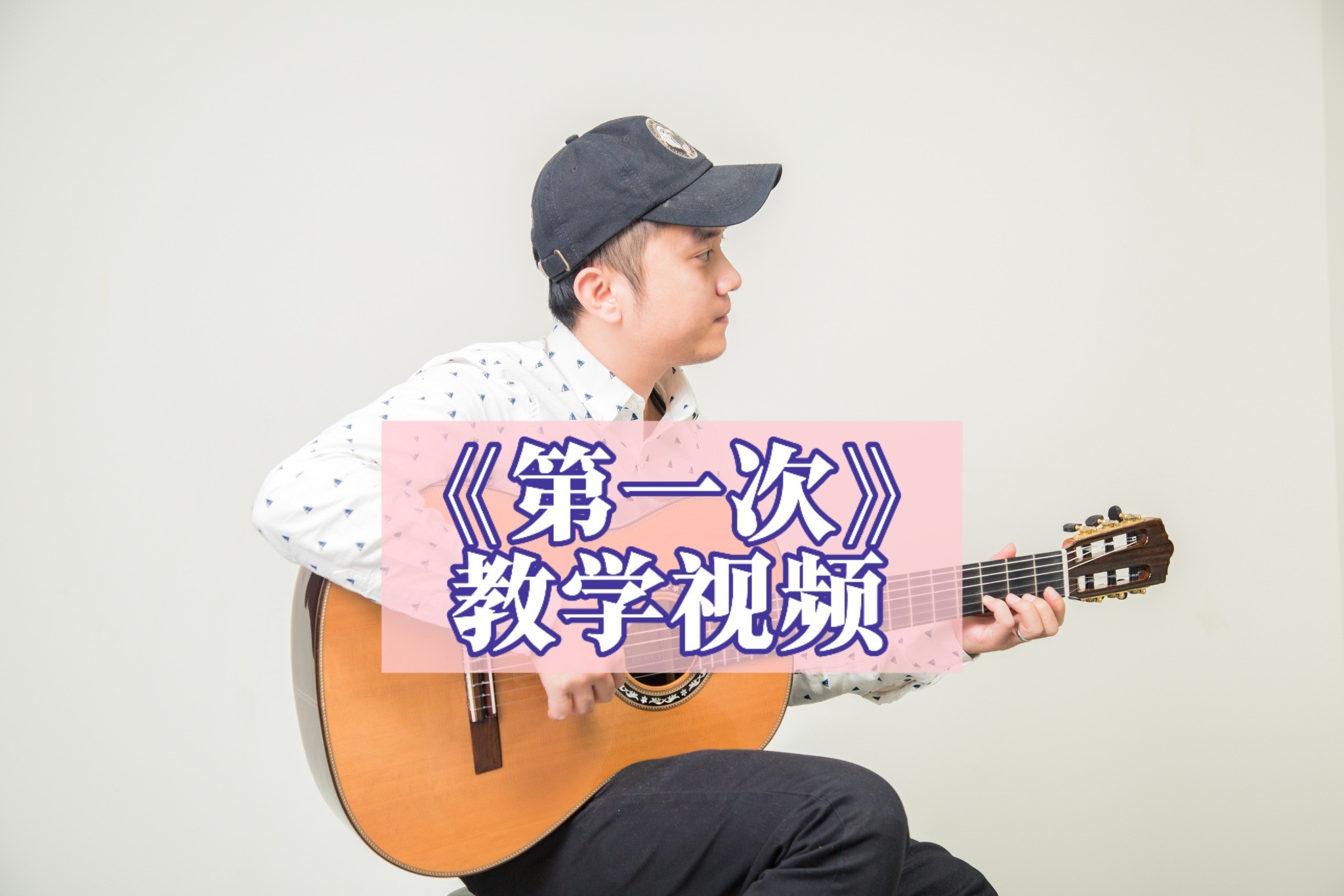 单曲速成：《第一次》《第一次》详细教学示范视频