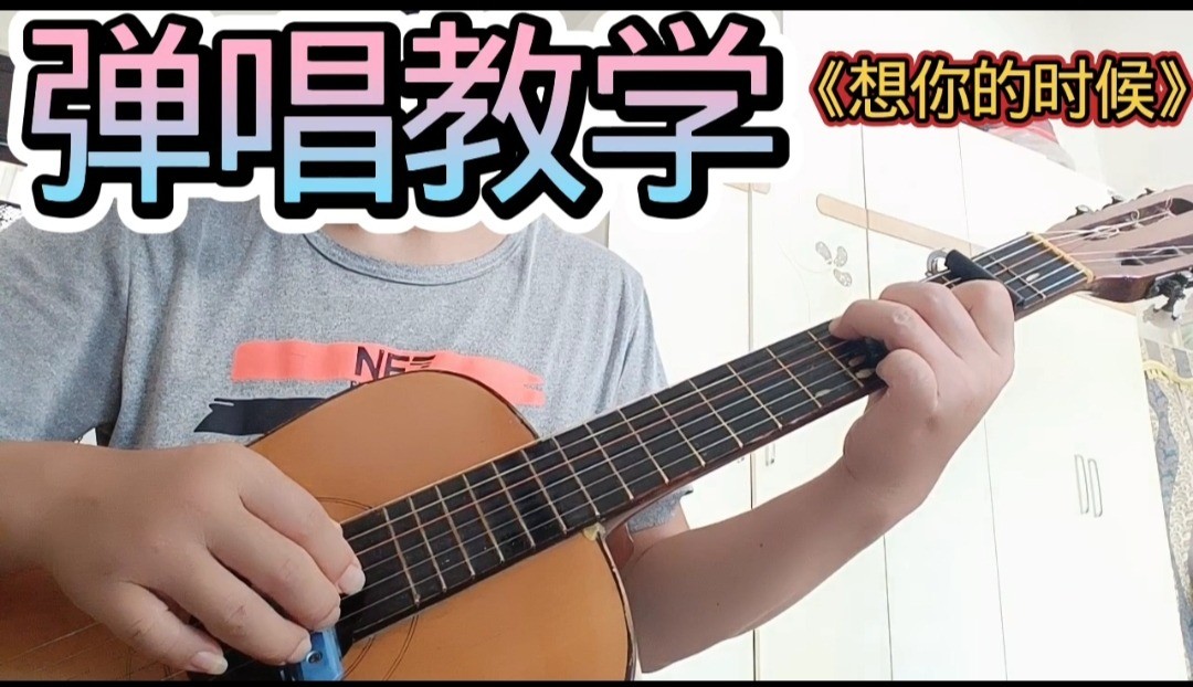 单曲速成：《想你的时候（当我想你的时候）》