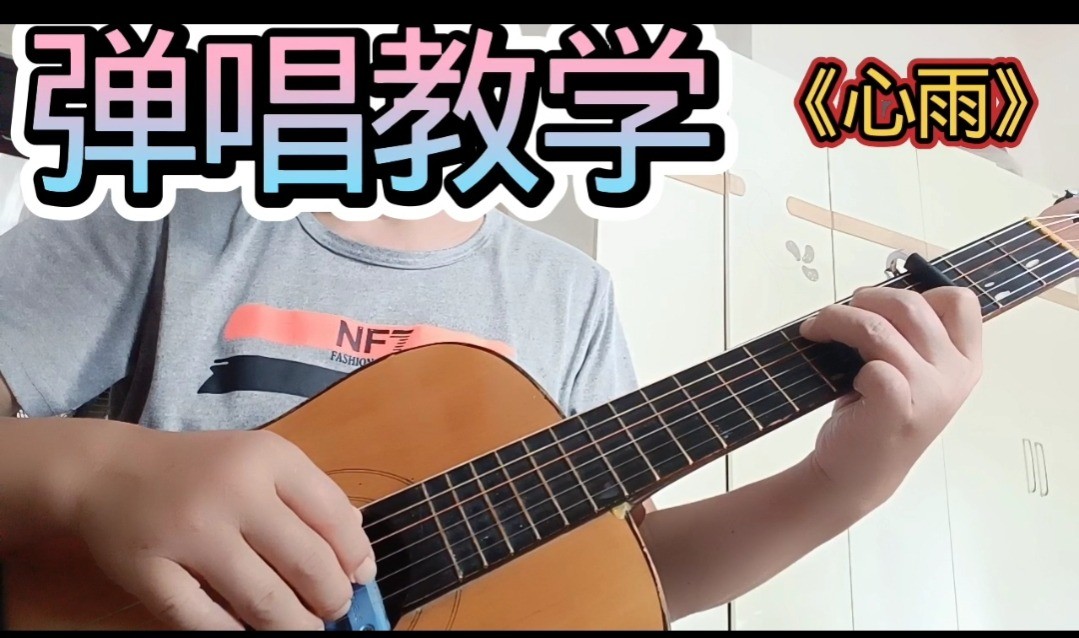 单曲速成：《心雨》毛宁  杨钰莹《心雨》曲谱已上传， 本视频是同步吉他谱而教学，并有语音和文字结合。