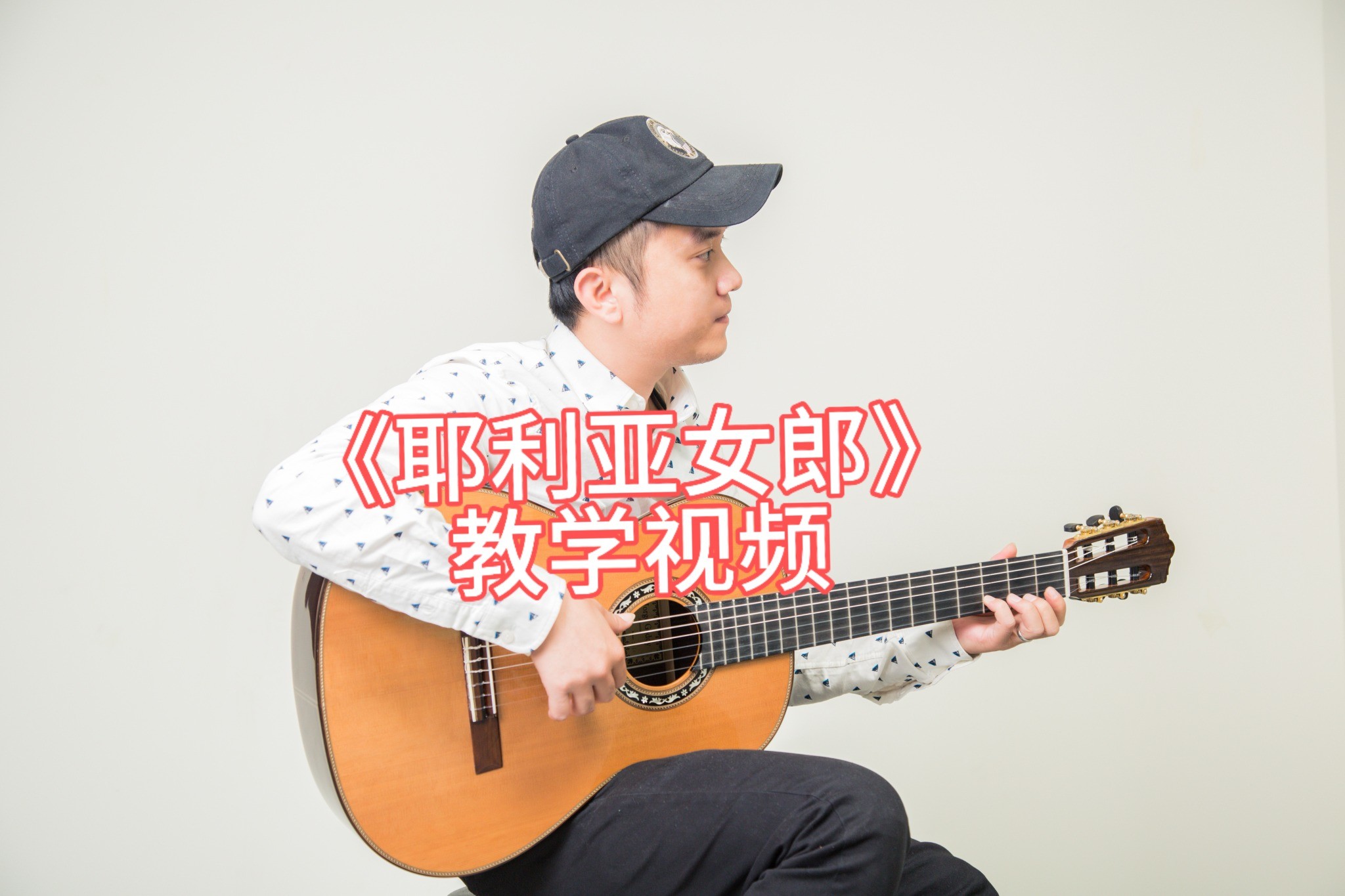 单曲速成：《耶利亚女郎》课程封面图