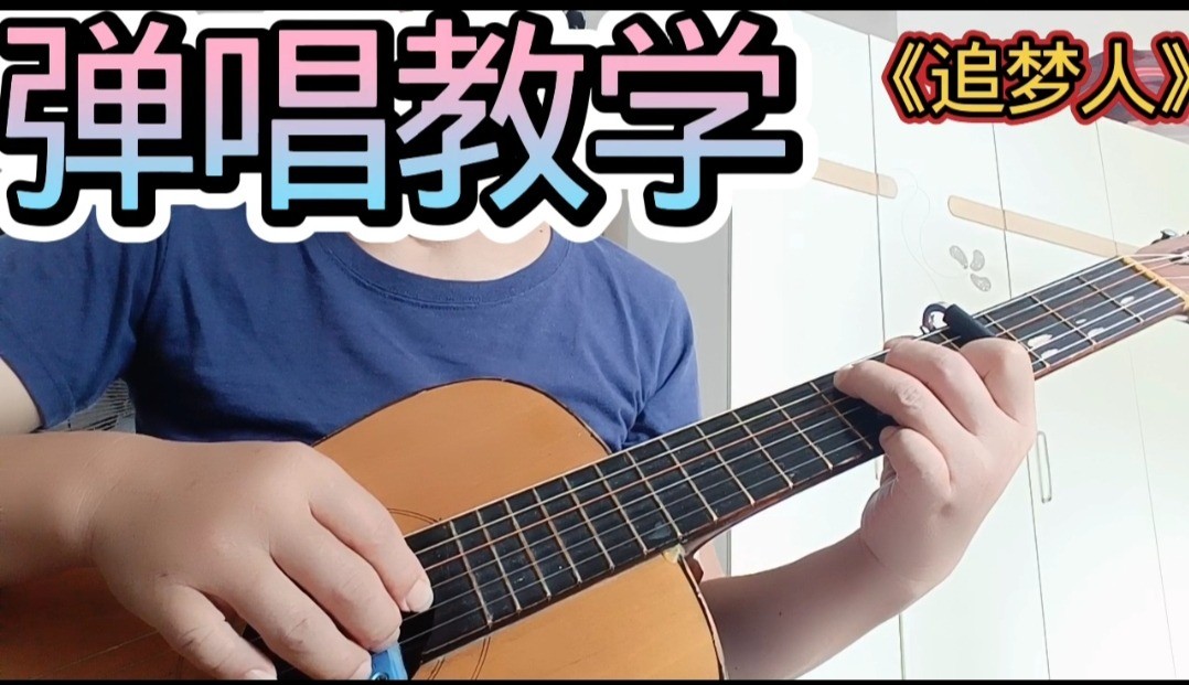 单曲速成：《追梦人（电视剧《雪上飞狐》片尾曲）》