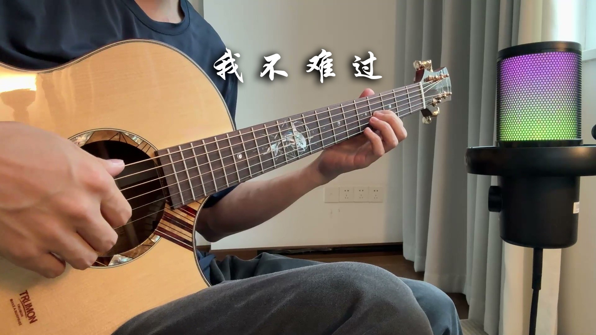 单曲速成：《我不难过》孙燕姿《我不难过》完整教学