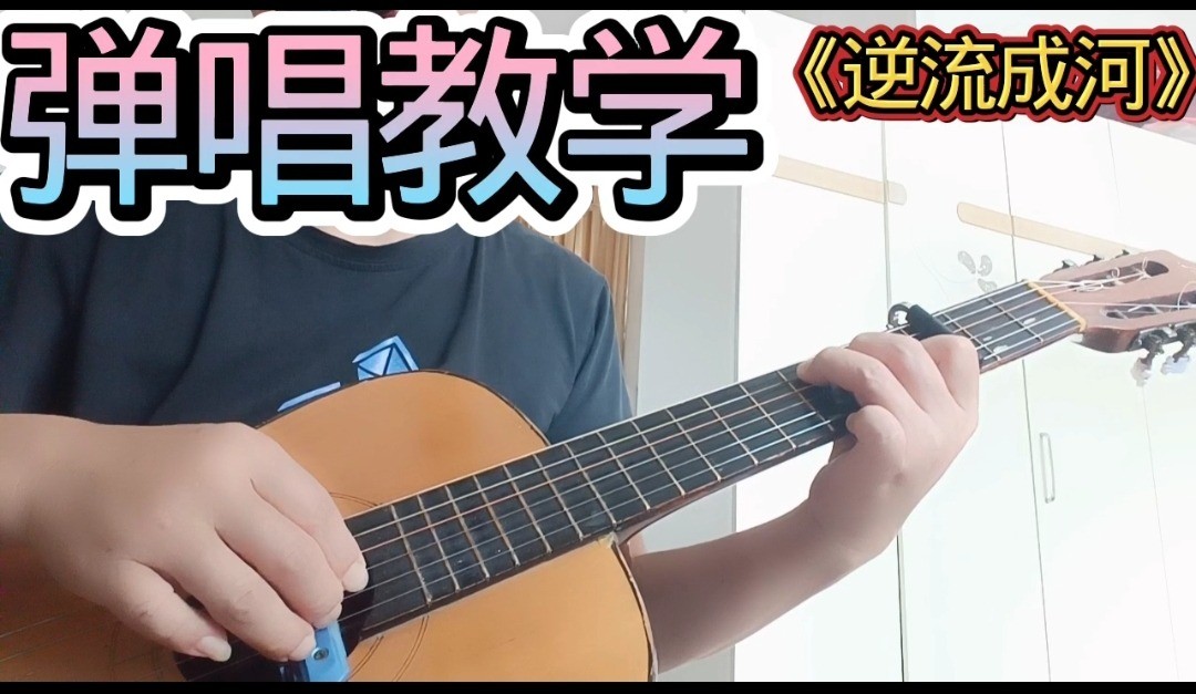 单曲速成：《逆流成河》课程封面图