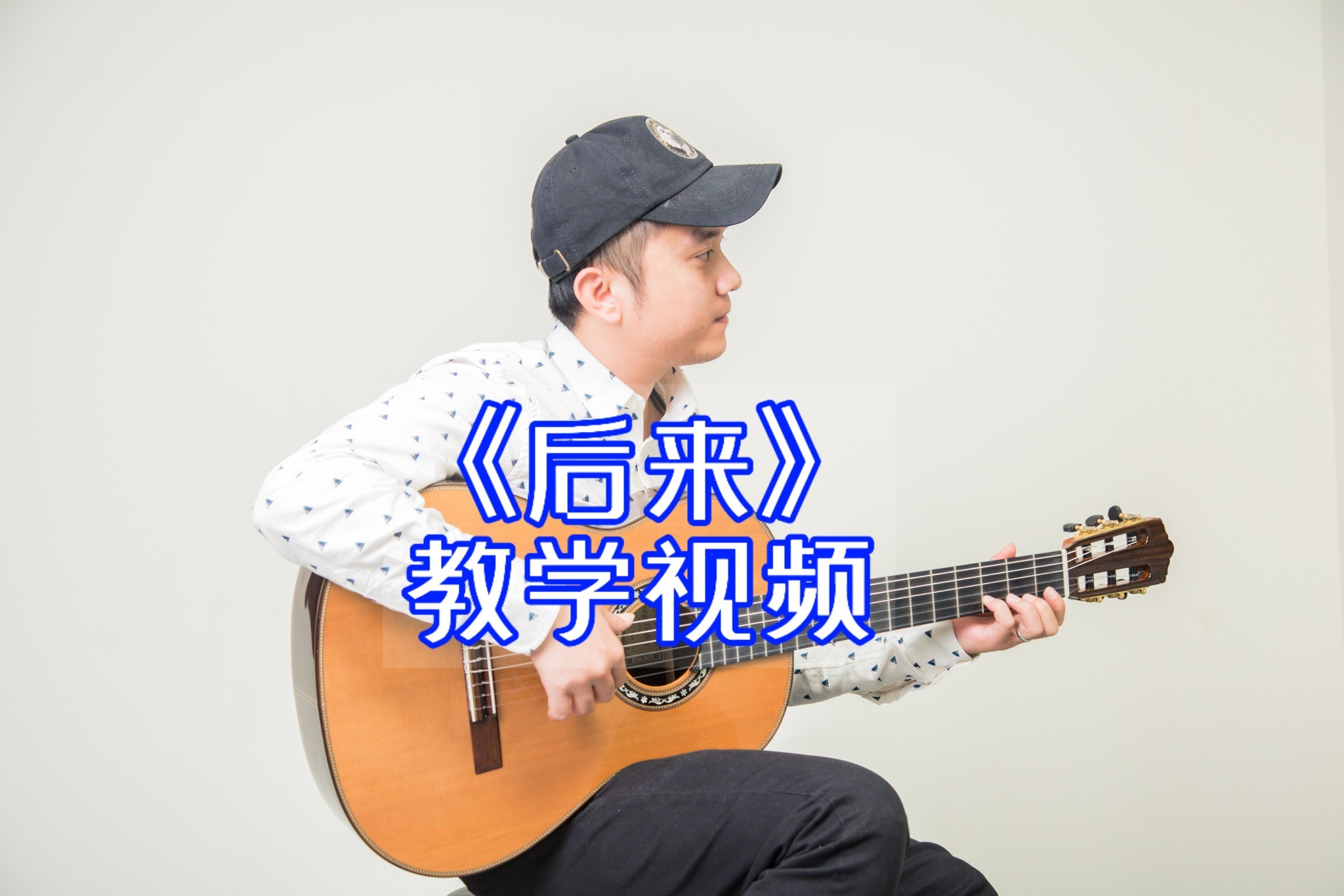 单曲速成：《后来》课程封面图