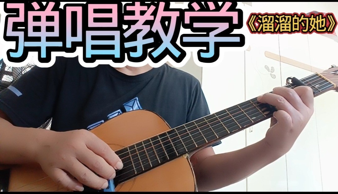 单曲速成：《溜溜的她（又见溜溜的她）》