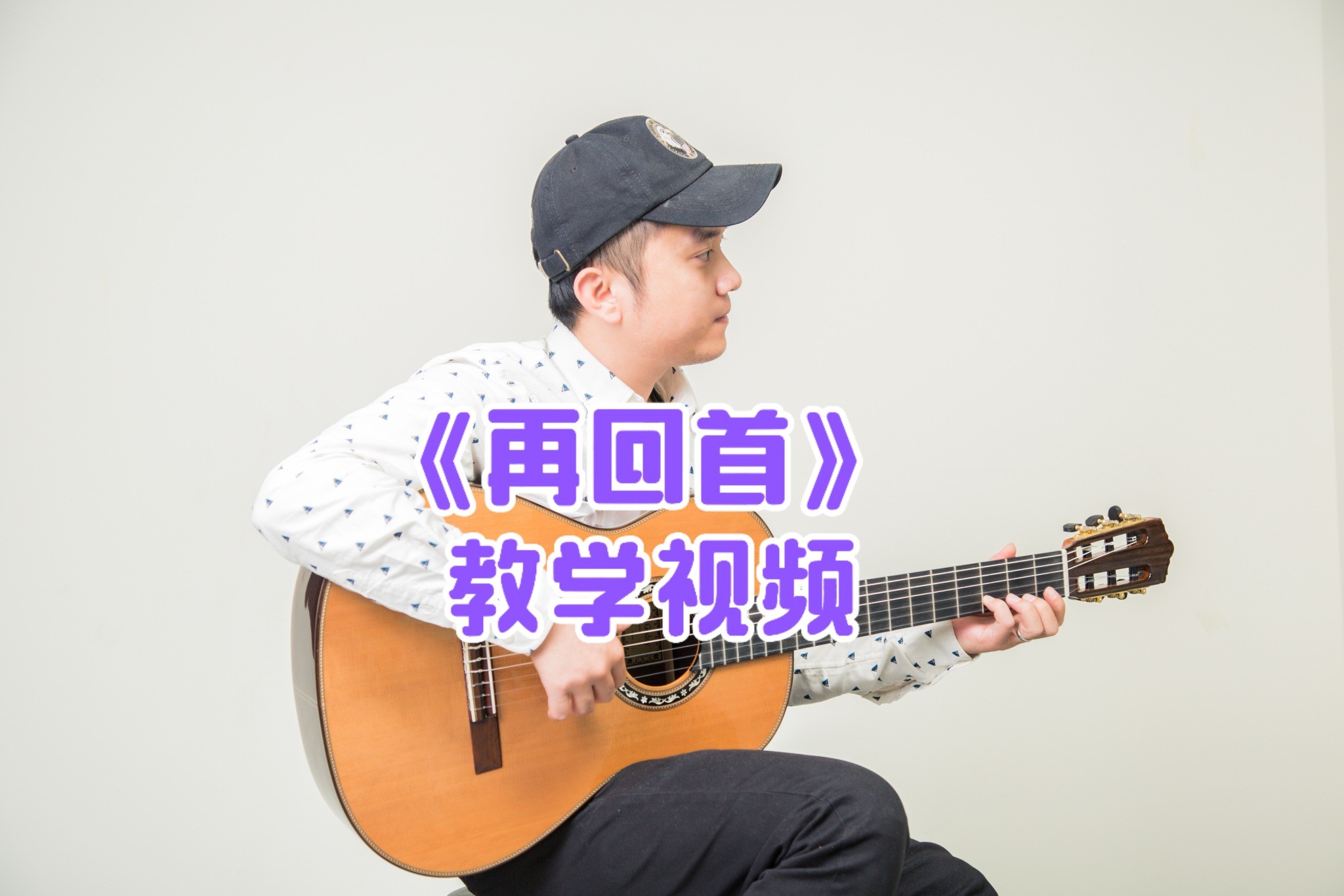 单曲速成：《再回首》《再回首》详细教学视频
