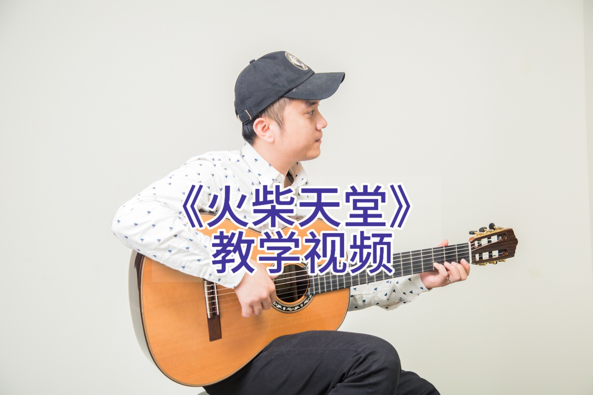 单曲速成：《火柴天堂》火柴天堂单曲教学视频